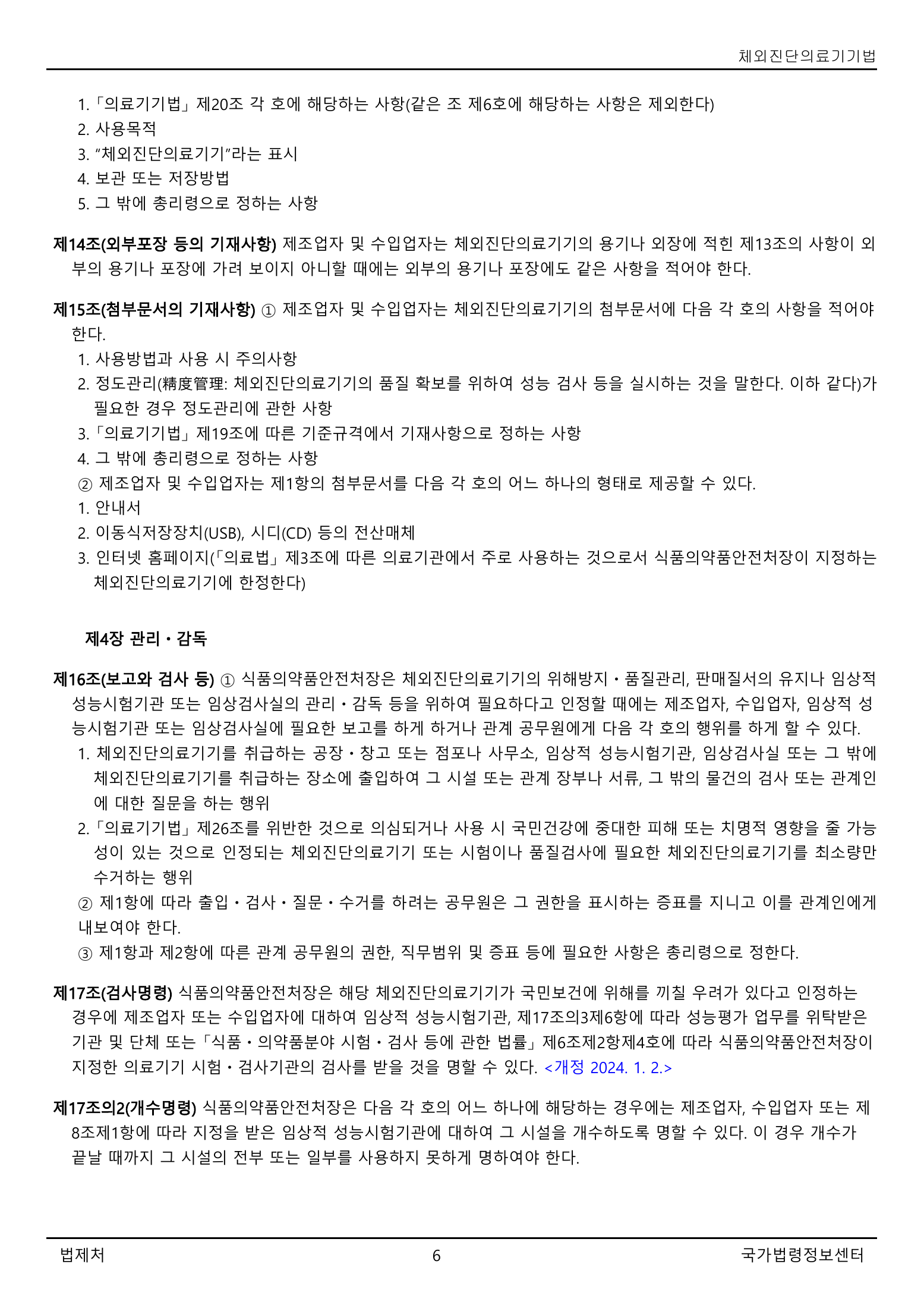 Official Korean IVD Medical Devices Act 법률 제21525호 full selected PDF export, physical page 6 of 12; original image governs native search text.