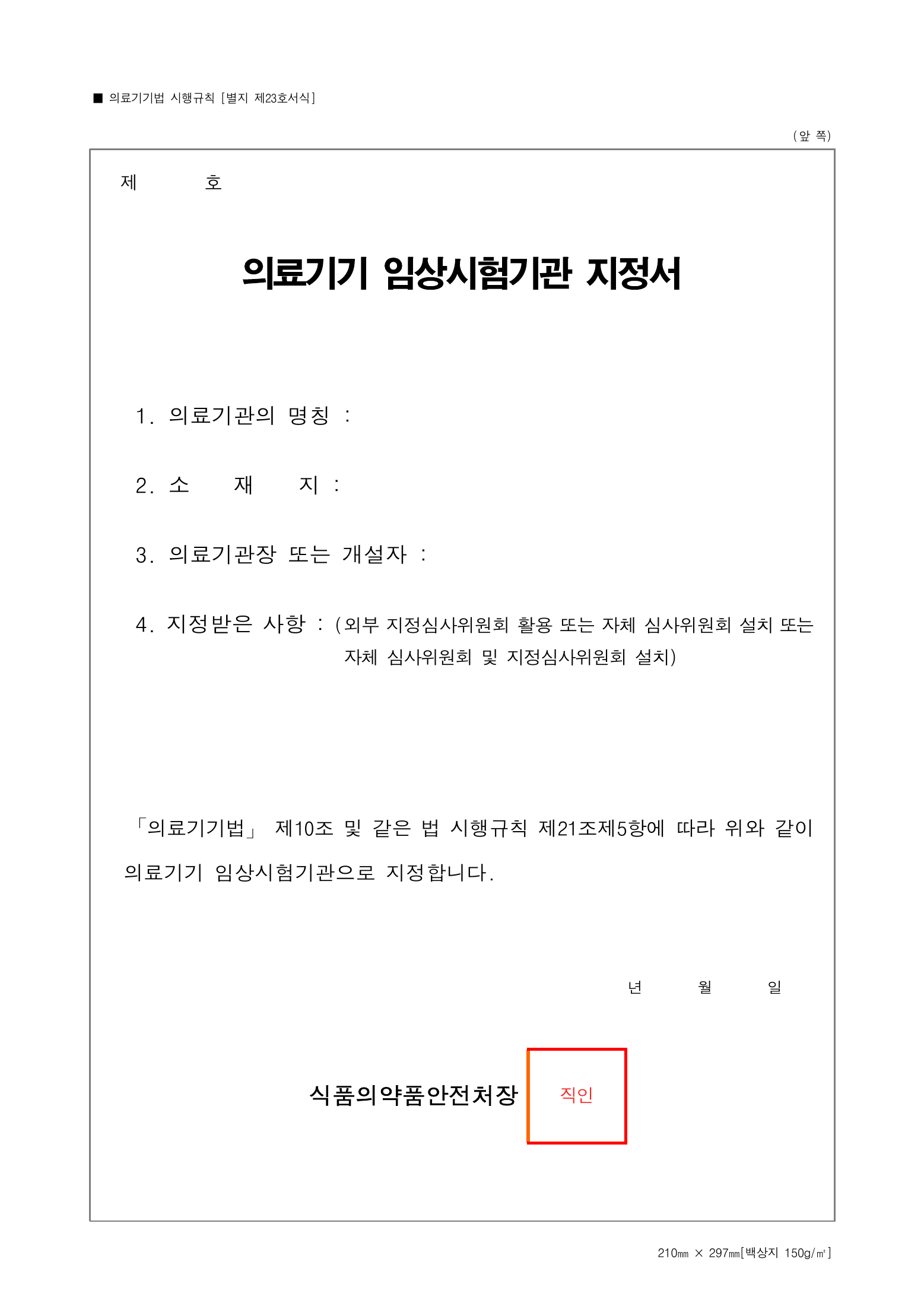 Official Korean Medical Devices Act Enforcement Rule 총리령 제2127호 full selected PDF export, physical page 187 of 251; original image governs native search text.