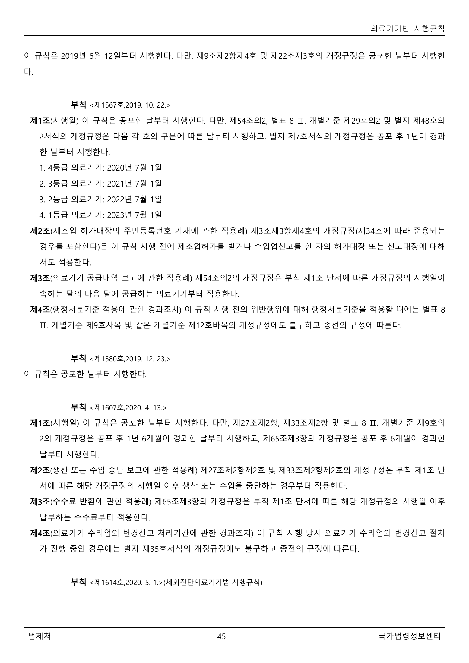 Official Korean Medical Devices Act Enforcement Rule 총리령 제2127호 full selected PDF export, physical page 45 of 251; original image governs native search text.