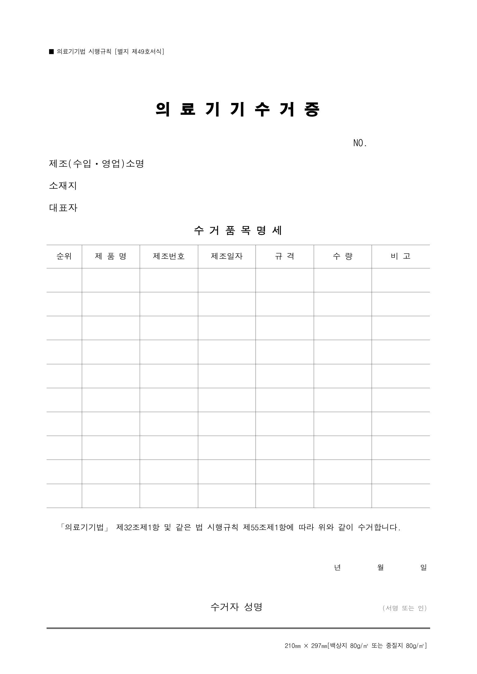 Official Korean Medical Devices Act Enforcement Rule 총리령 제2127호 full selected PDF export, physical page 233 of 251; original image governs native search text.