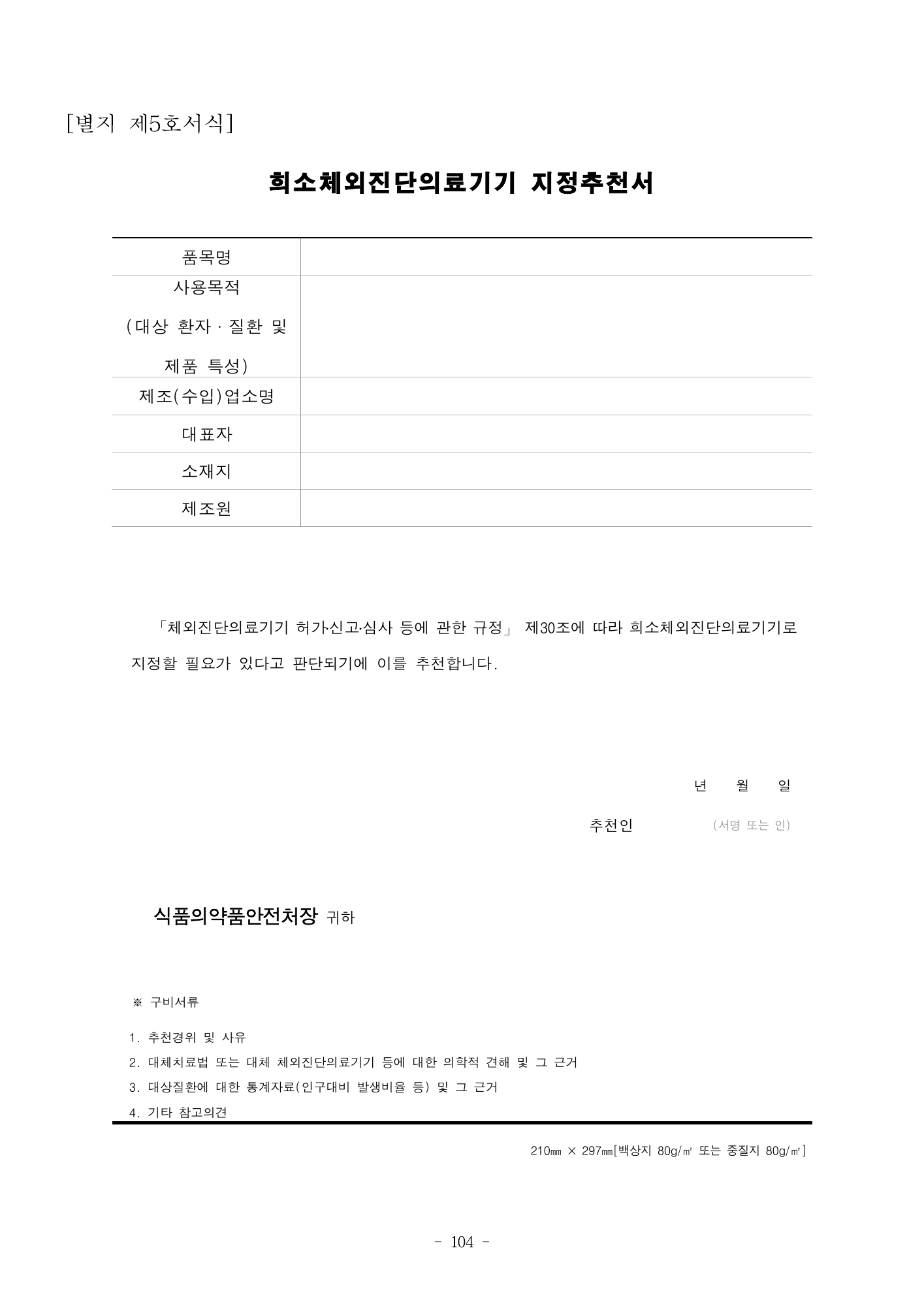 MFDS Notice2026-58 — full text — original official PDF page104; original table columns and diagrams retained