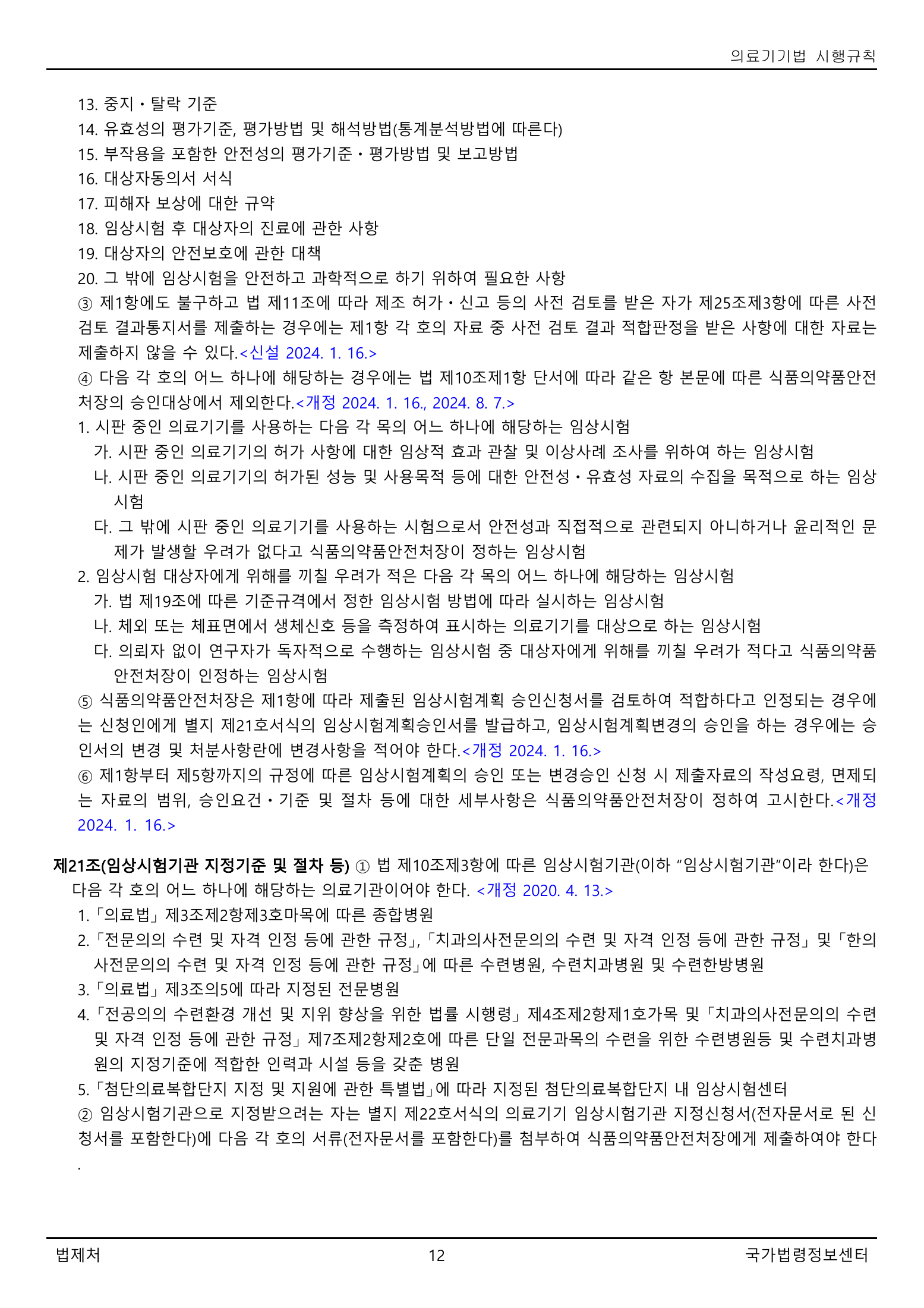Official Korean Medical Devices Act Enforcement Rule 총리령 제2127호 full selected PDF export, physical page 12 of 251; original image governs native search text.