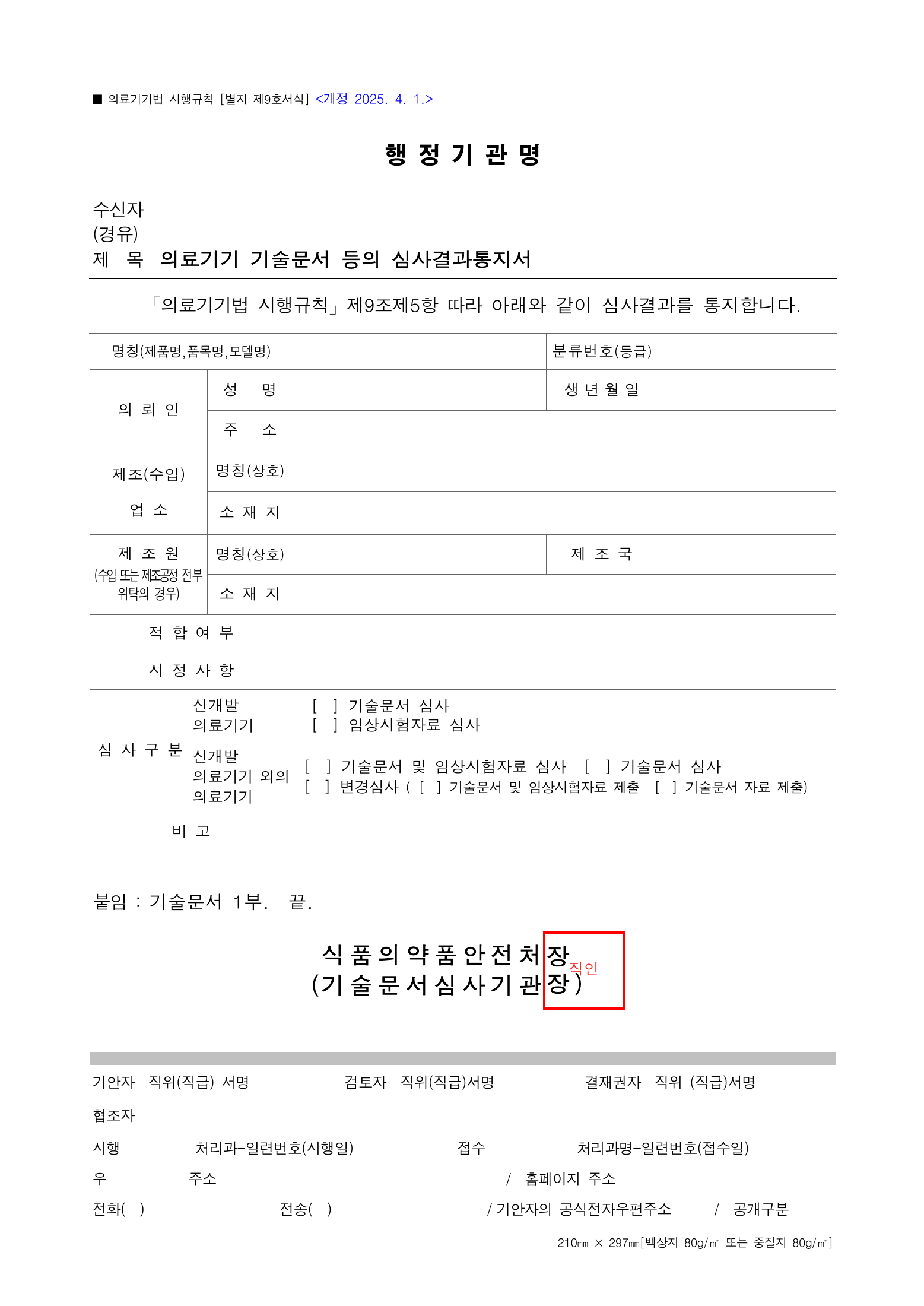 Official Korean Medical Devices Act Enforcement Rule 총리령 제2127호 full selected PDF export, physical page 158 of 251; original image governs native search text.