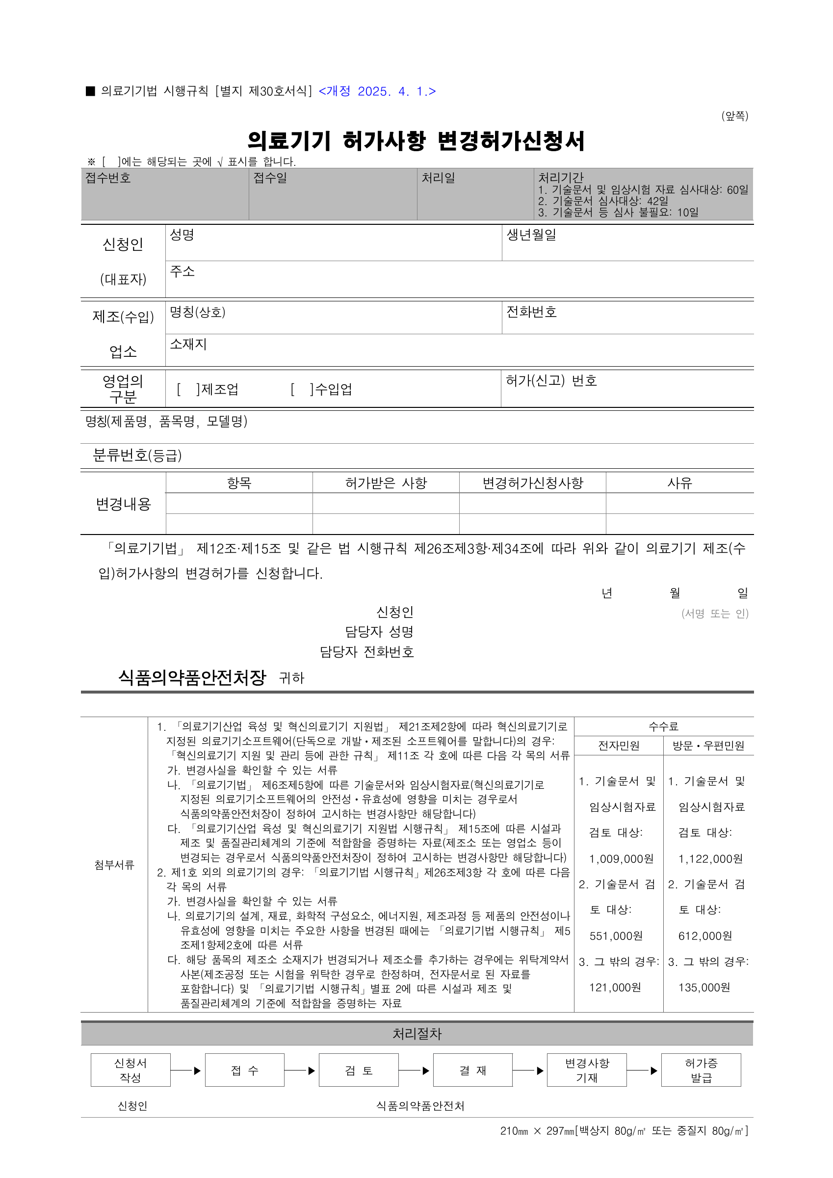 의료기기법 시행규칙 [별지 제30호서식] — original official PDF page 1; complete form/table layout retained