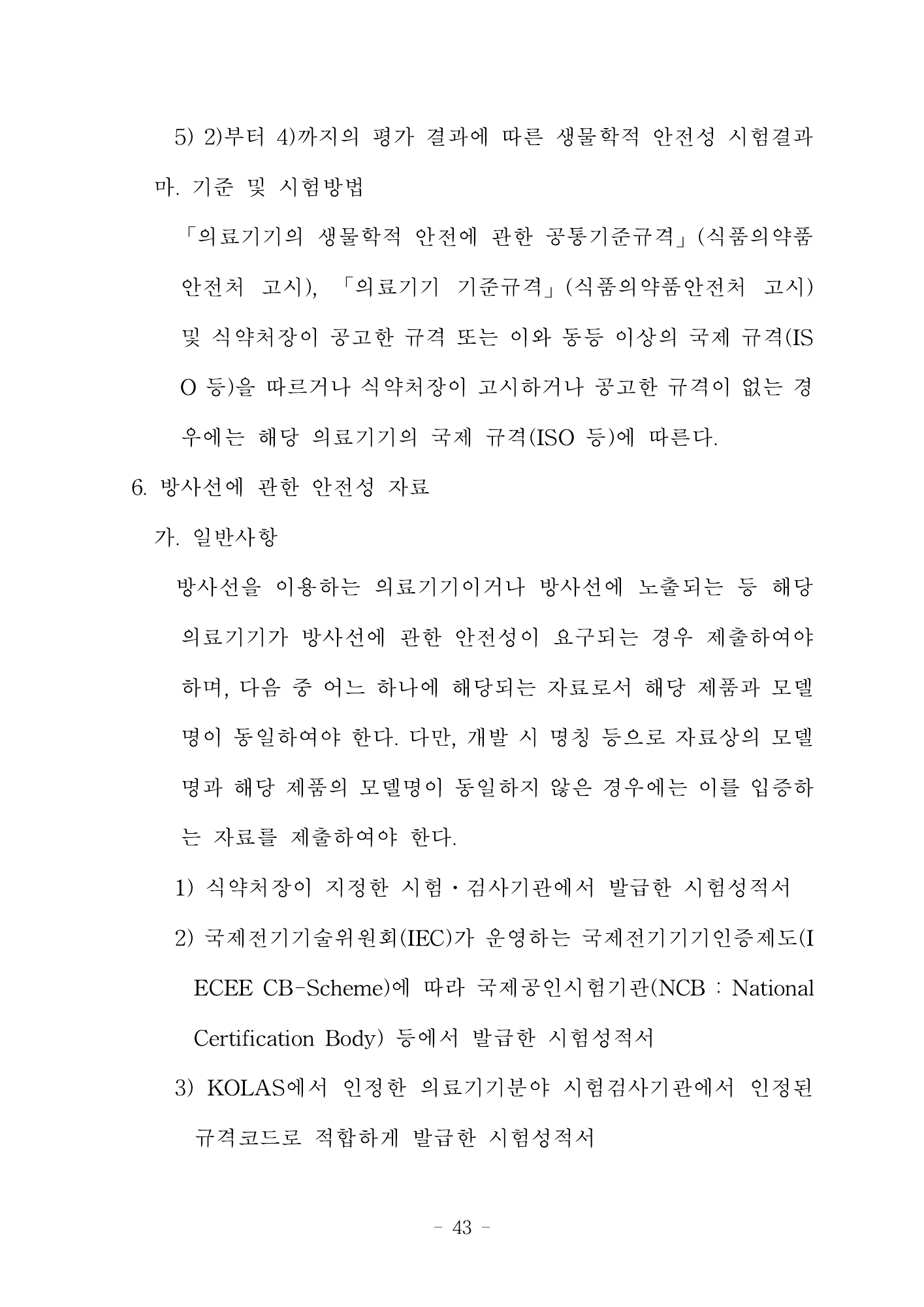 MFDS Notice2026-6 — consolidated base — original official PDF page43; original table columns and diagrams retained