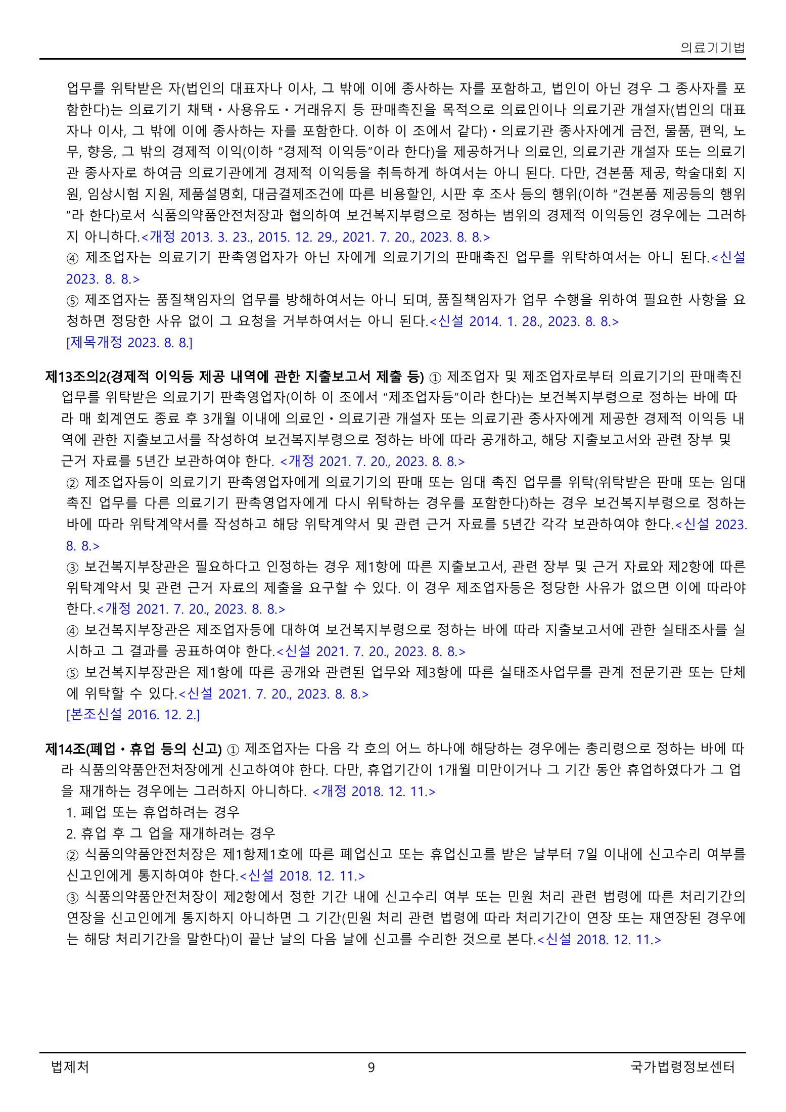 Official Korean Medical Devices Act 법률 제22105호 full selected PDF export, physical page 9 of 57; original image governs native search text.