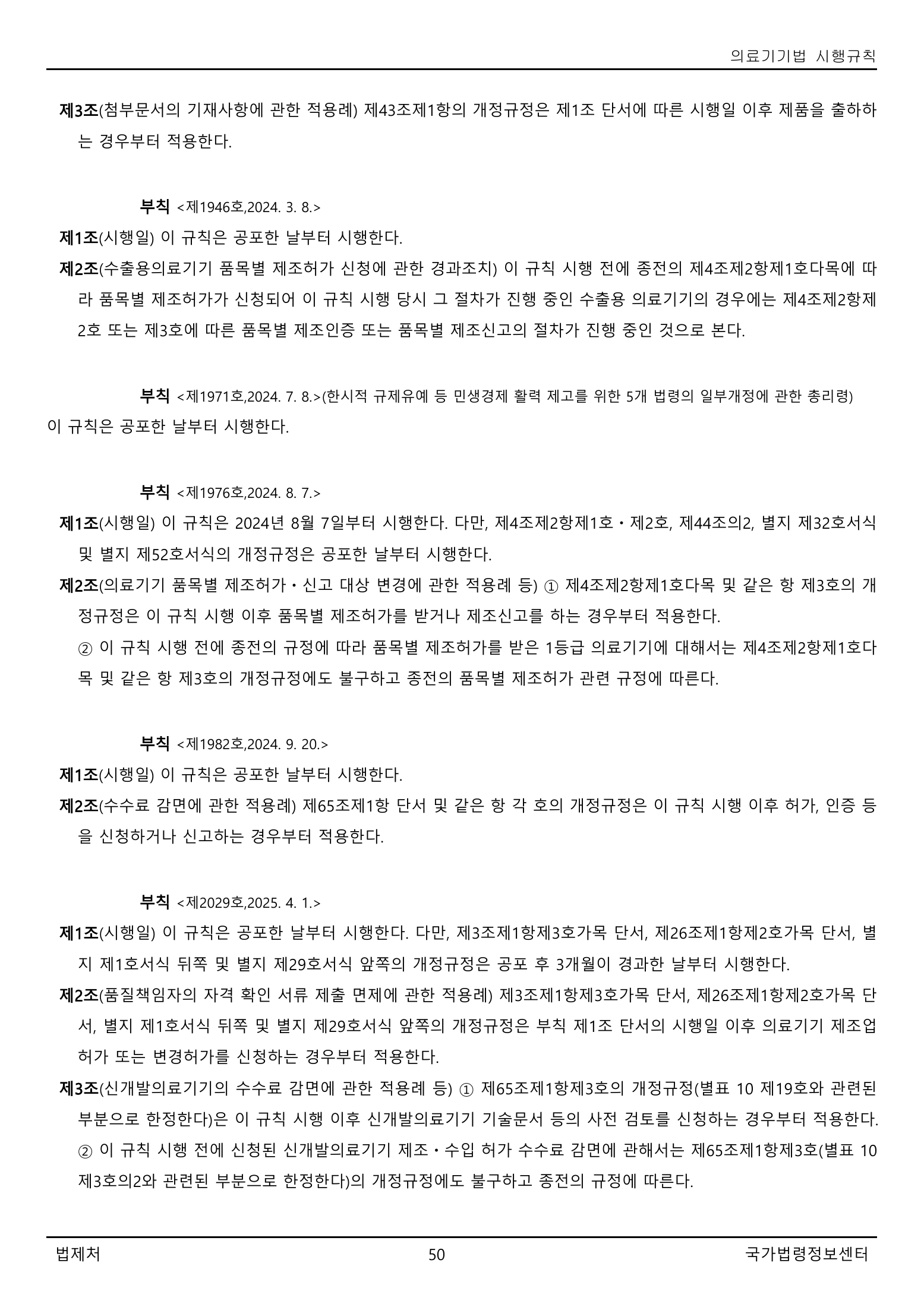 Official Korean Medical Devices Act Enforcement Rule 총리령 제2127호 full selected PDF export, physical page 50 of 251; original image governs native search text.