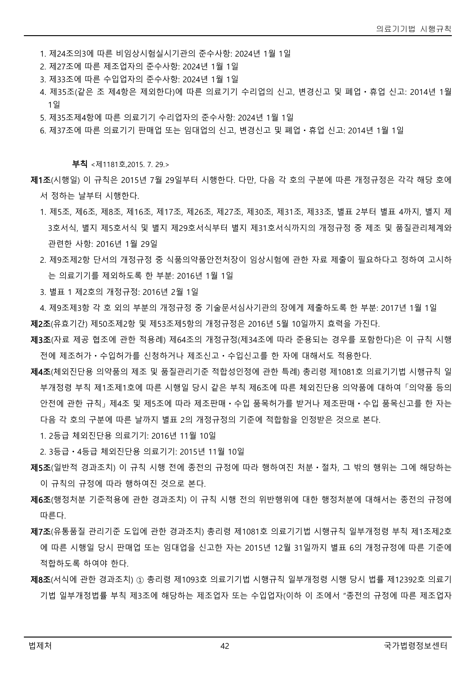 Official Korean Medical Devices Act Enforcement Rule 총리령 제2127호 full selected PDF export, physical page 42 of 251; original image governs native search text.