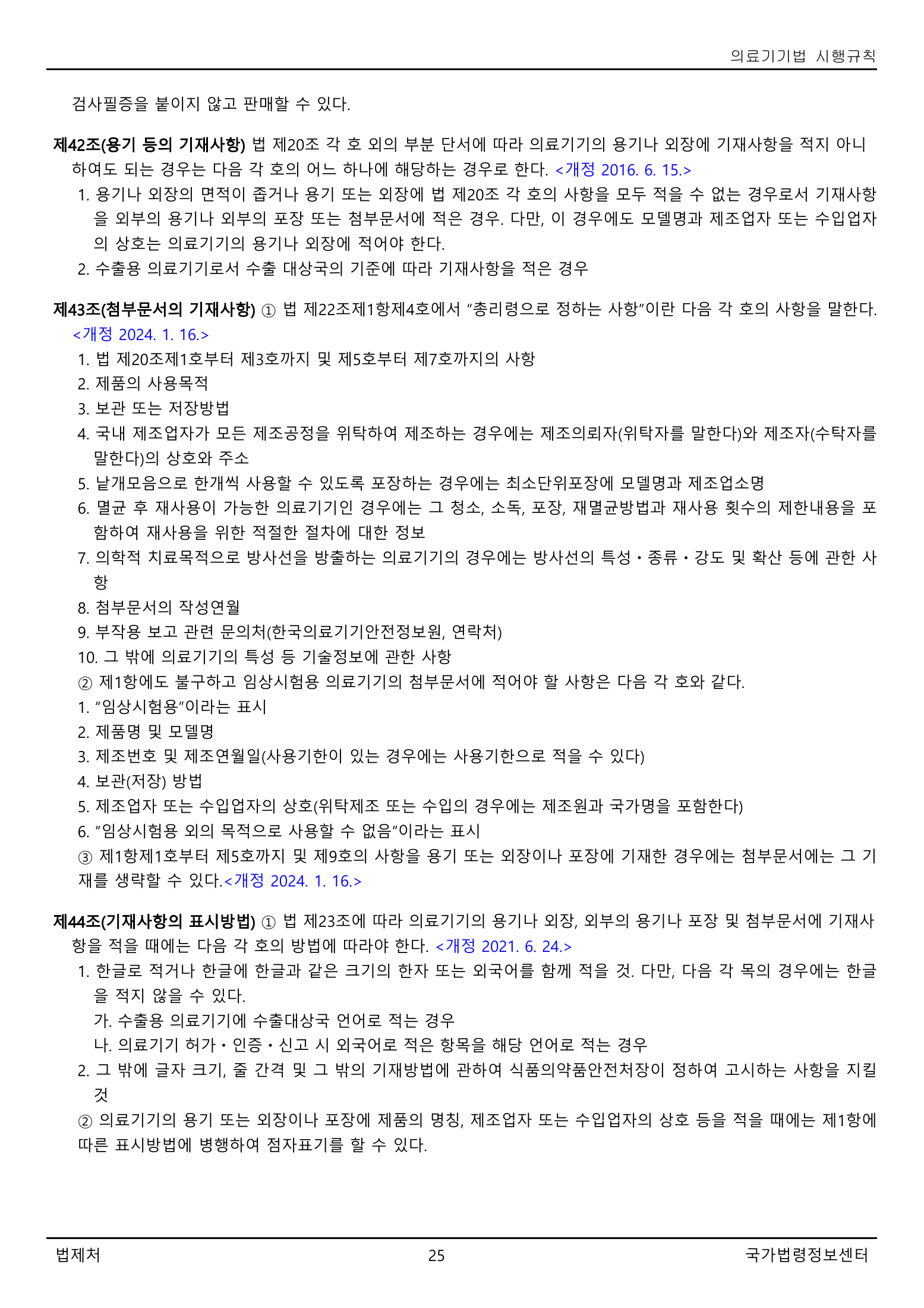 Official Korean Medical Devices Act Enforcement Rule 총리령 제2127호 full selected PDF export, physical page 25 of 251; original image governs native search text.