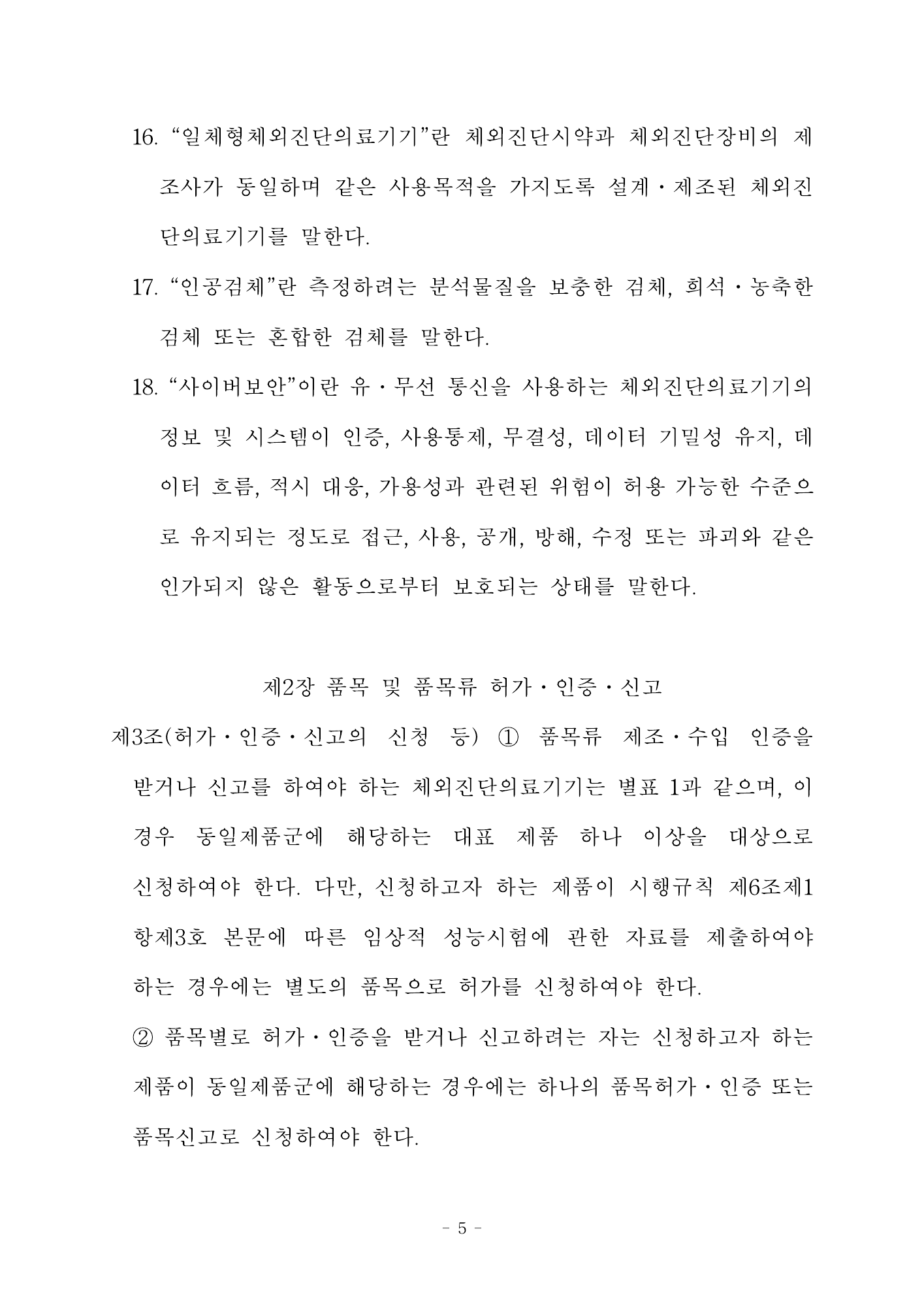 MFDS Notice2026-58 — full text — original official PDF page5; original table columns and diagrams retained