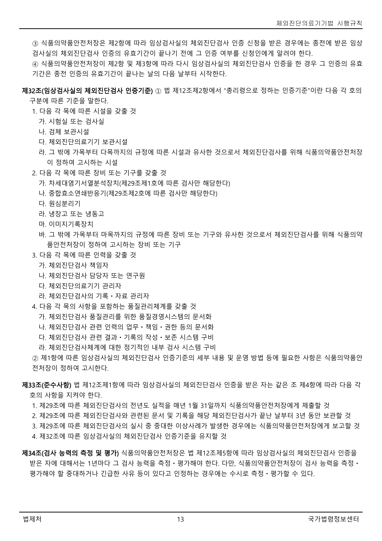 Official Korean IVD Rule2155 full selected PDF export, physical page 13 of67; original image governs.