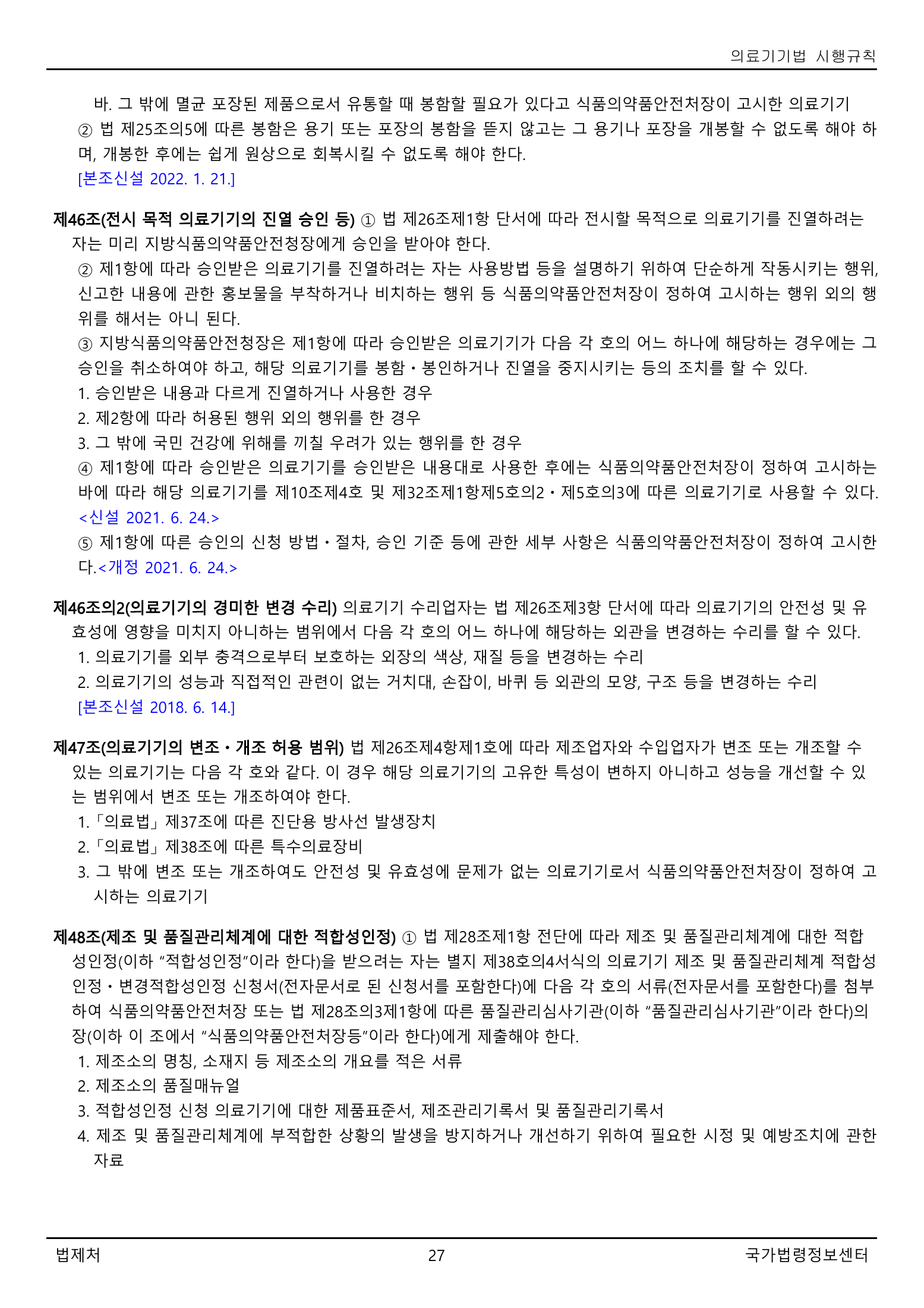 Official Korean Medical Devices Act Enforcement Rule 총리령 제2127호 full selected PDF export, physical page 27 of 251; original image governs native search text.