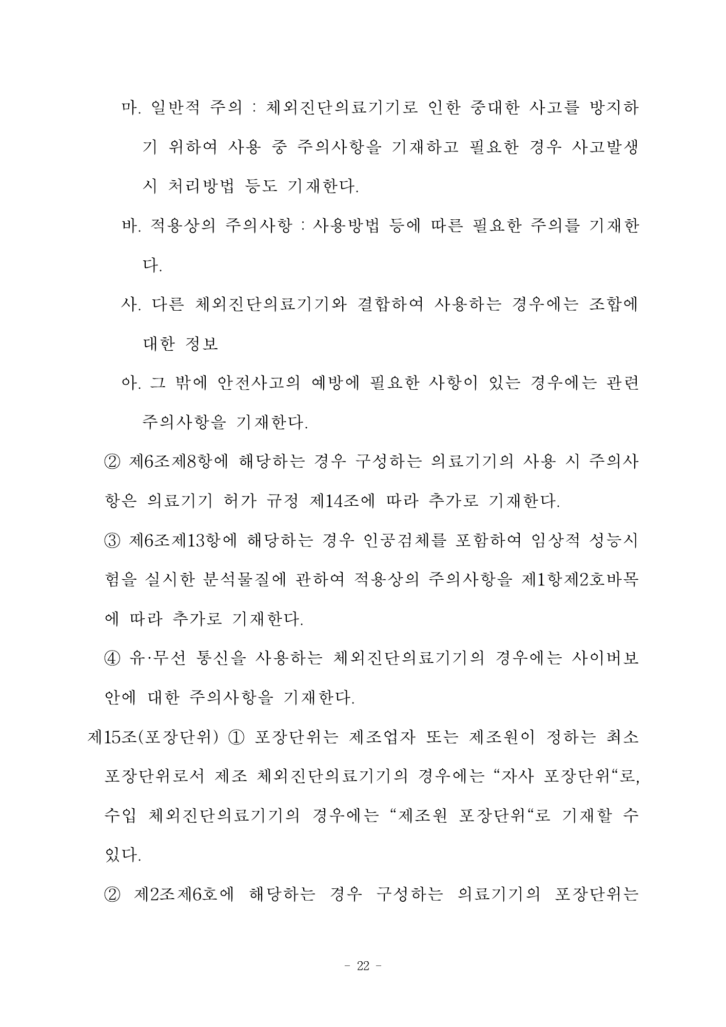 MFDS Notice2026-58 — full text — original official PDF page22; original table columns and diagrams retained
