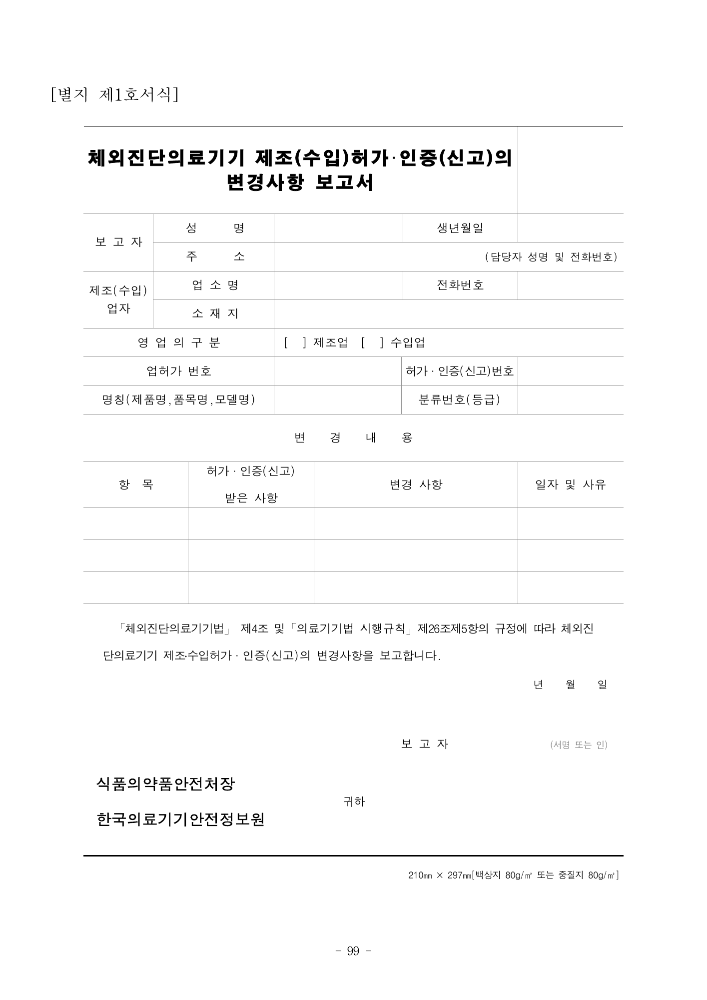 MFDS Notice2026-58 — full text — original official PDF page99; original table columns and diagrams retained