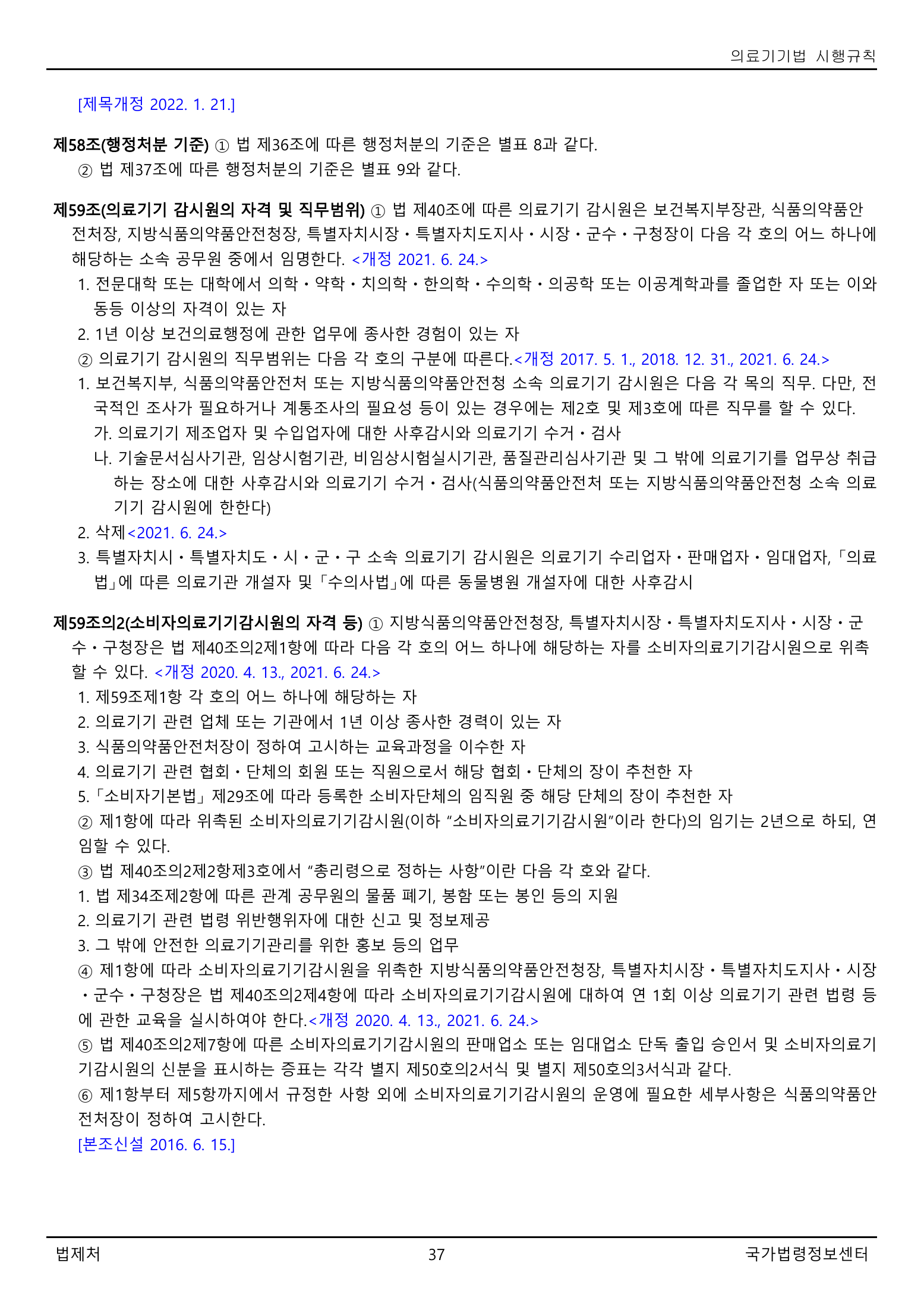 Official Korean Medical Devices Act Enforcement Rule 총리령 제2127호 full selected PDF export, physical page 37 of 251; original image governs native search text.