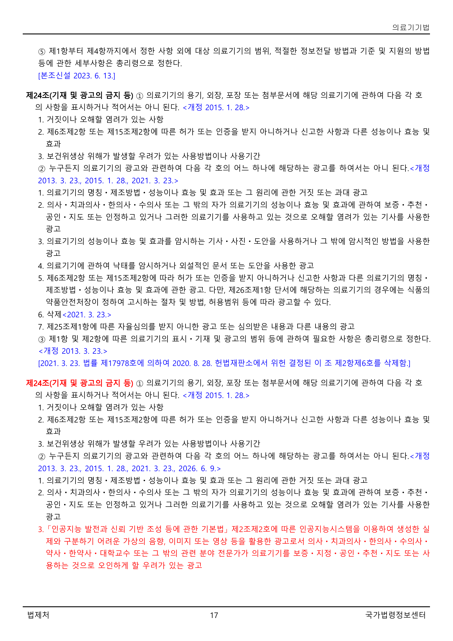 Official Korean Medical Devices Act 법률 제22105호 full selected PDF export, physical page 17 of 57; original image governs native search text.