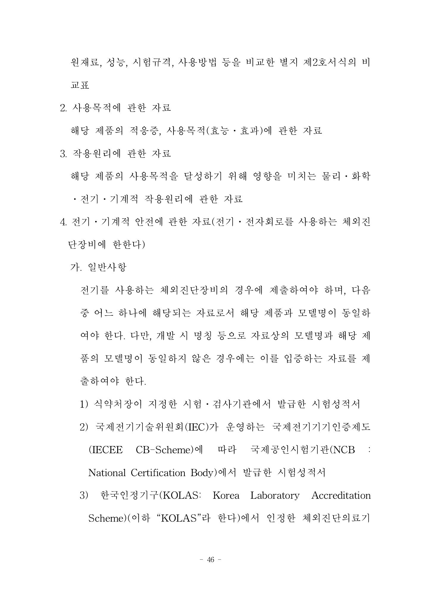 MFDS Notice2026-58 — full text — original official PDF page46; original table columns and diagrams retained