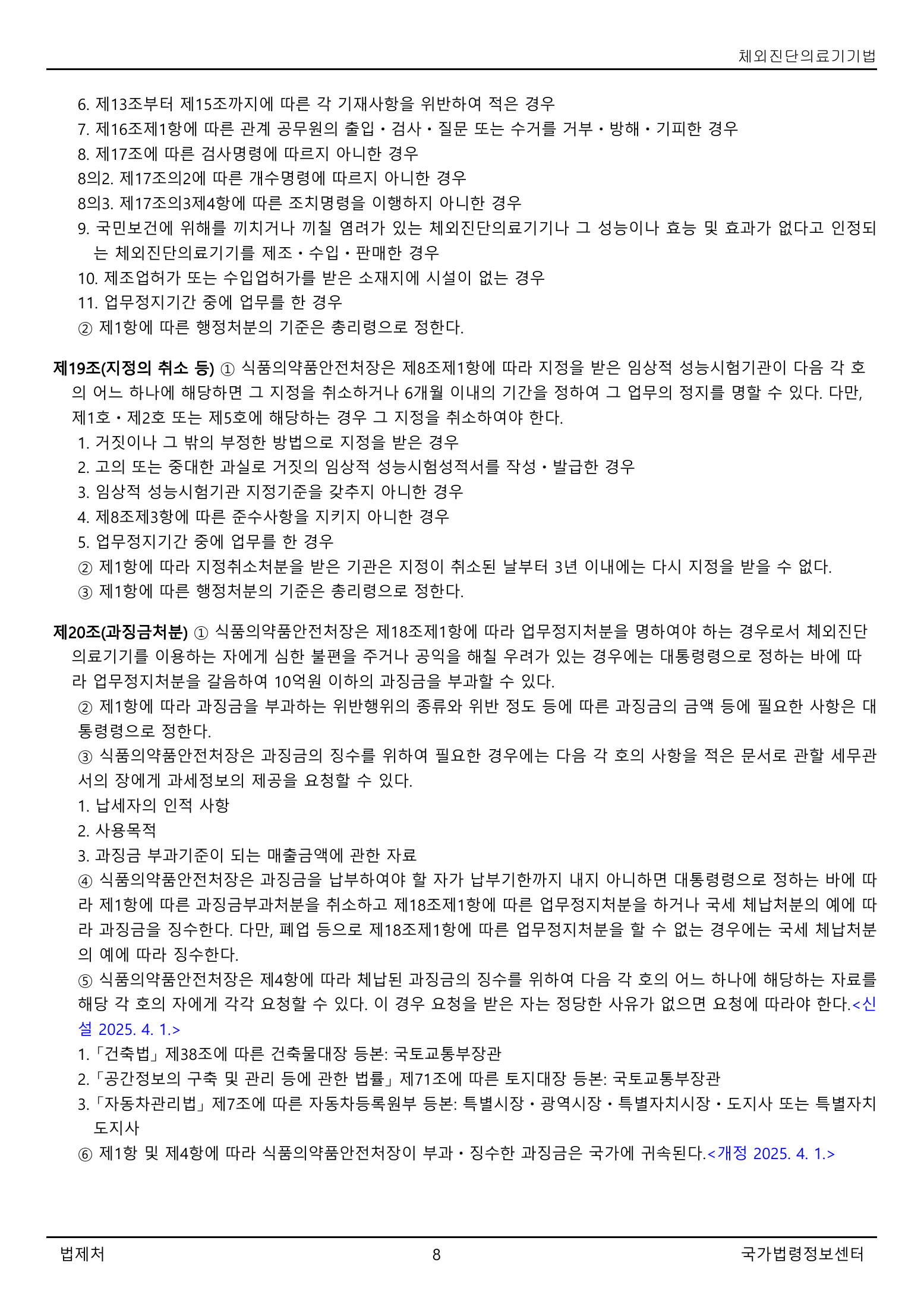 Official Korean IVD Medical Devices Act 법률 제21525호 full selected PDF export, physical page 8 of 12; original image governs native search text.