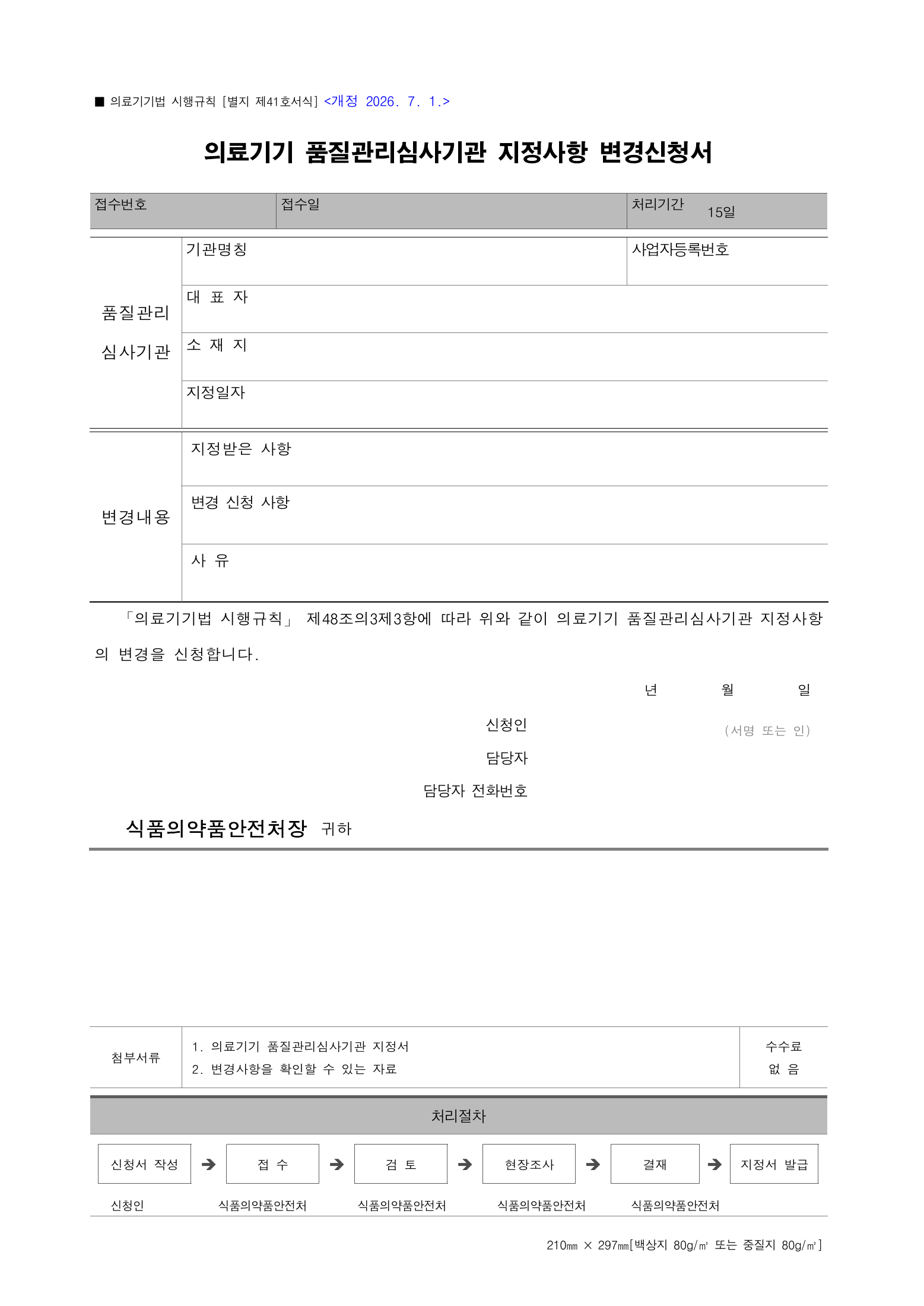 Official Korean Medical Devices Act Enforcement Rule 총리령 제2127호 full selected PDF export, physical page 221 of 251; original image governs native search text.