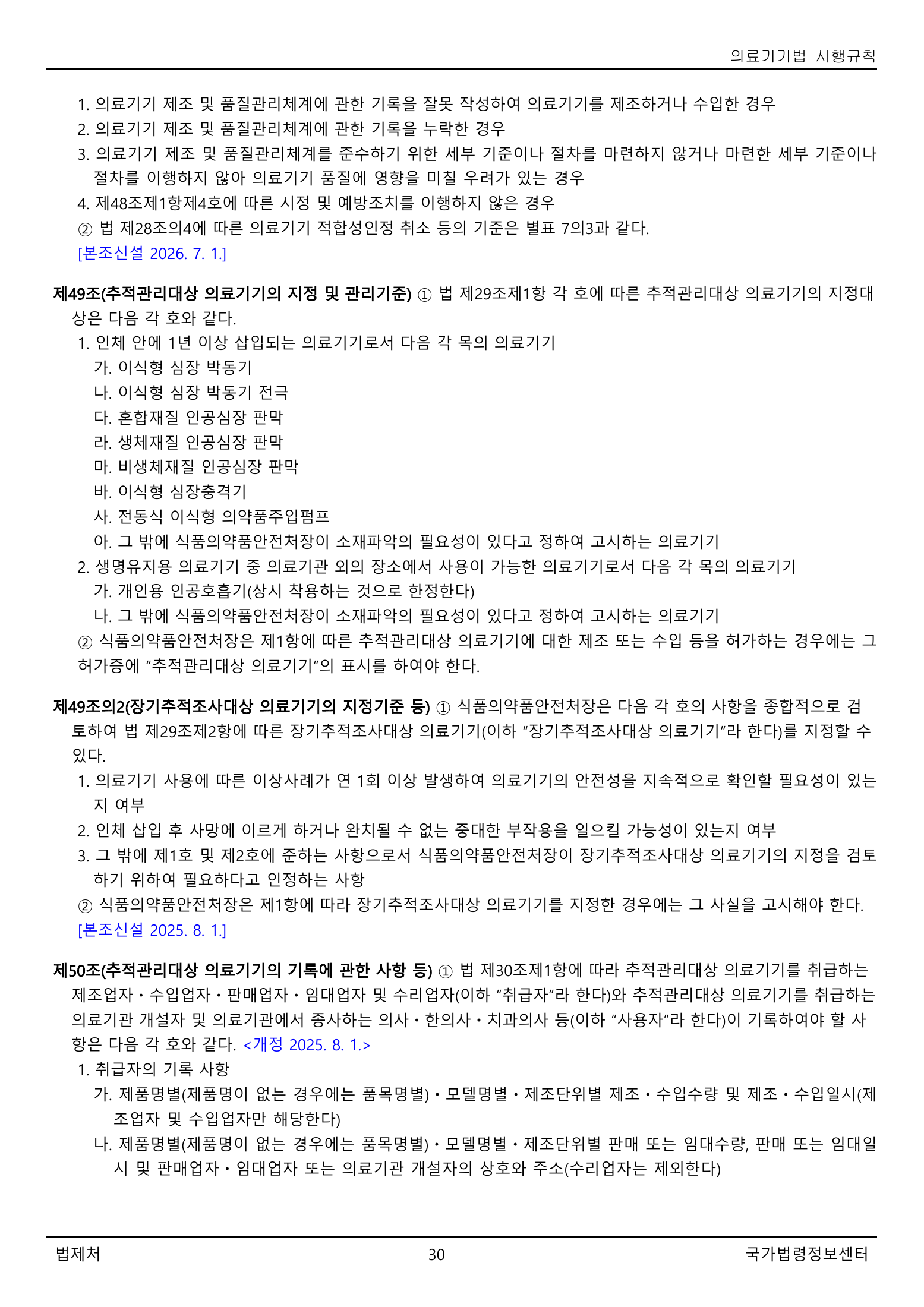 Official Korean Medical Devices Act Enforcement Rule 총리령 제2127호 full selected PDF export, physical page 30 of 251; original image governs native search text.