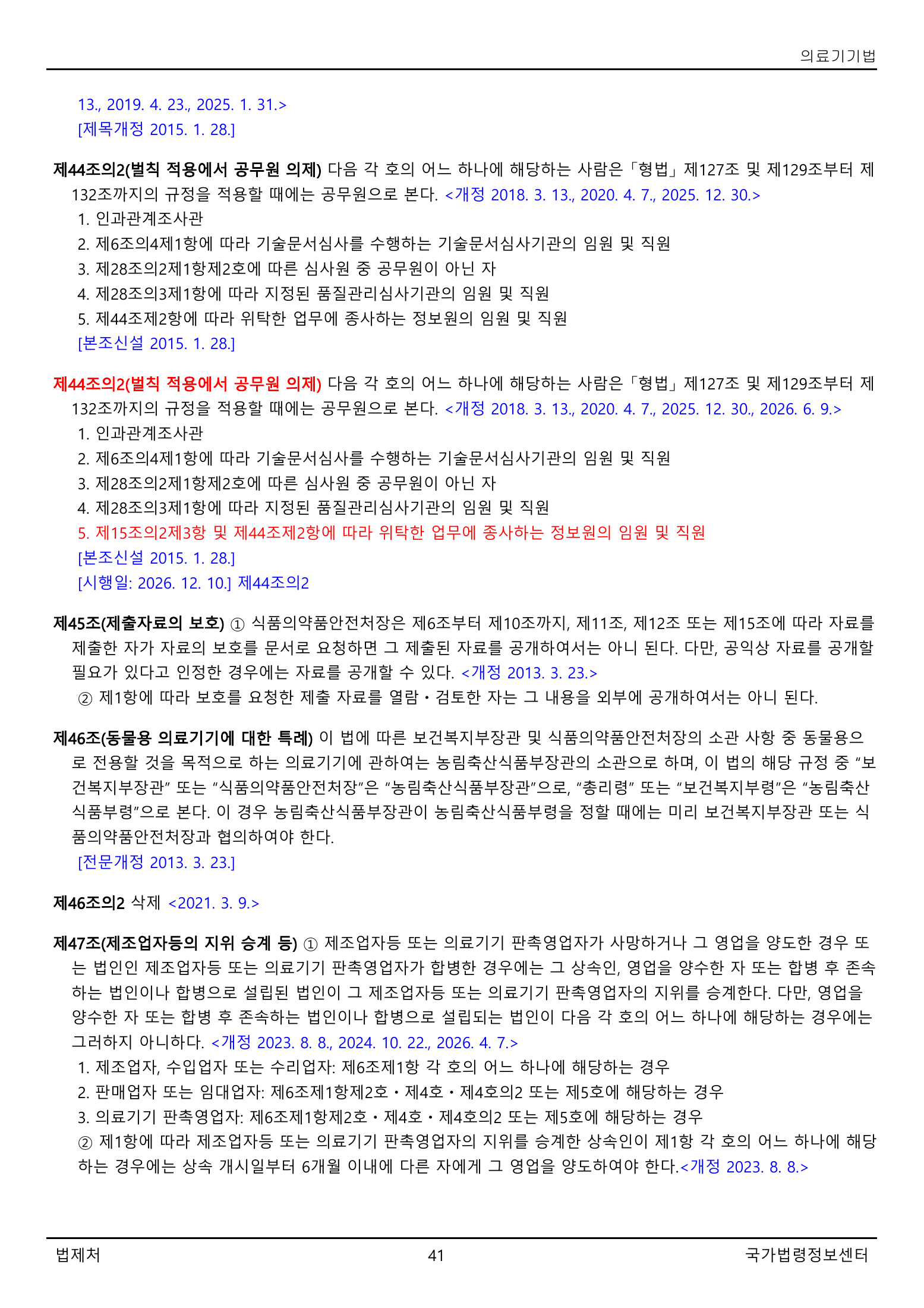 Official Korean Medical Devices Act 법률 제22105호 full selected PDF export, physical page 41 of 57; original image governs native search text.
