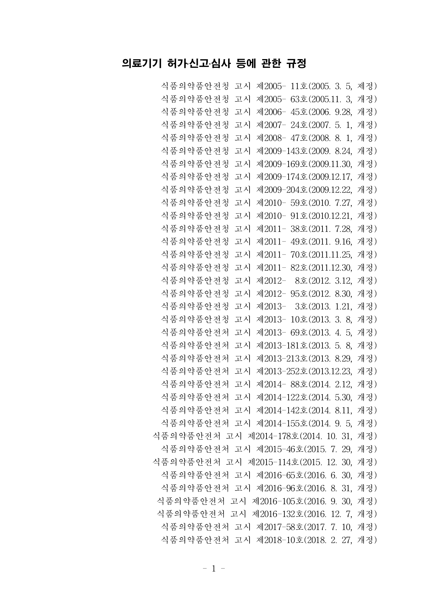 MFDS Notice2026-6 — consolidated base — original official PDF page1; original table columns and diagrams retained