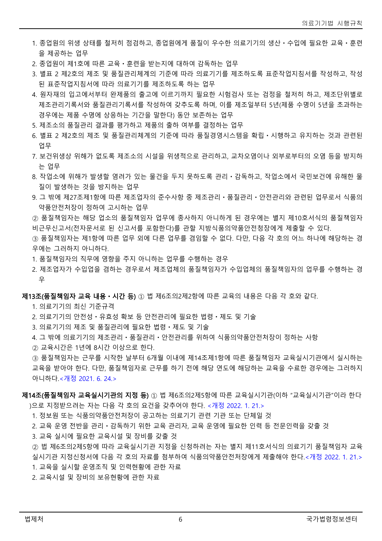 Official Korean Medical Devices Act Enforcement Rule 총리령 제2127호 full selected PDF export, physical page 6 of 251; original image governs native search text.