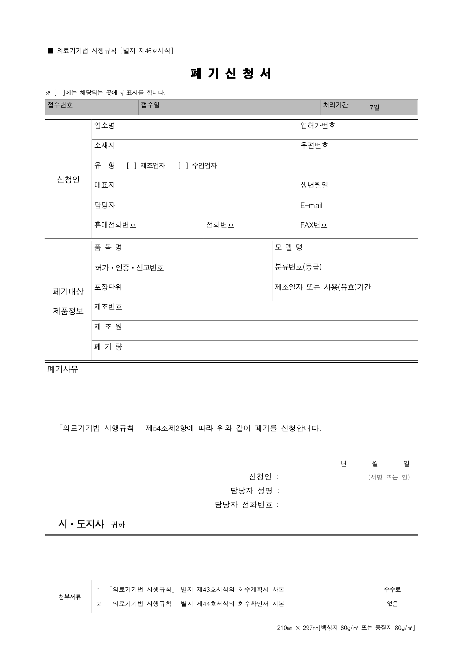 Official Korean Medical Devices Act Enforcement Rule 총리령 제2127호 full selected PDF export, physical page 227 of 251; original image governs native search text.