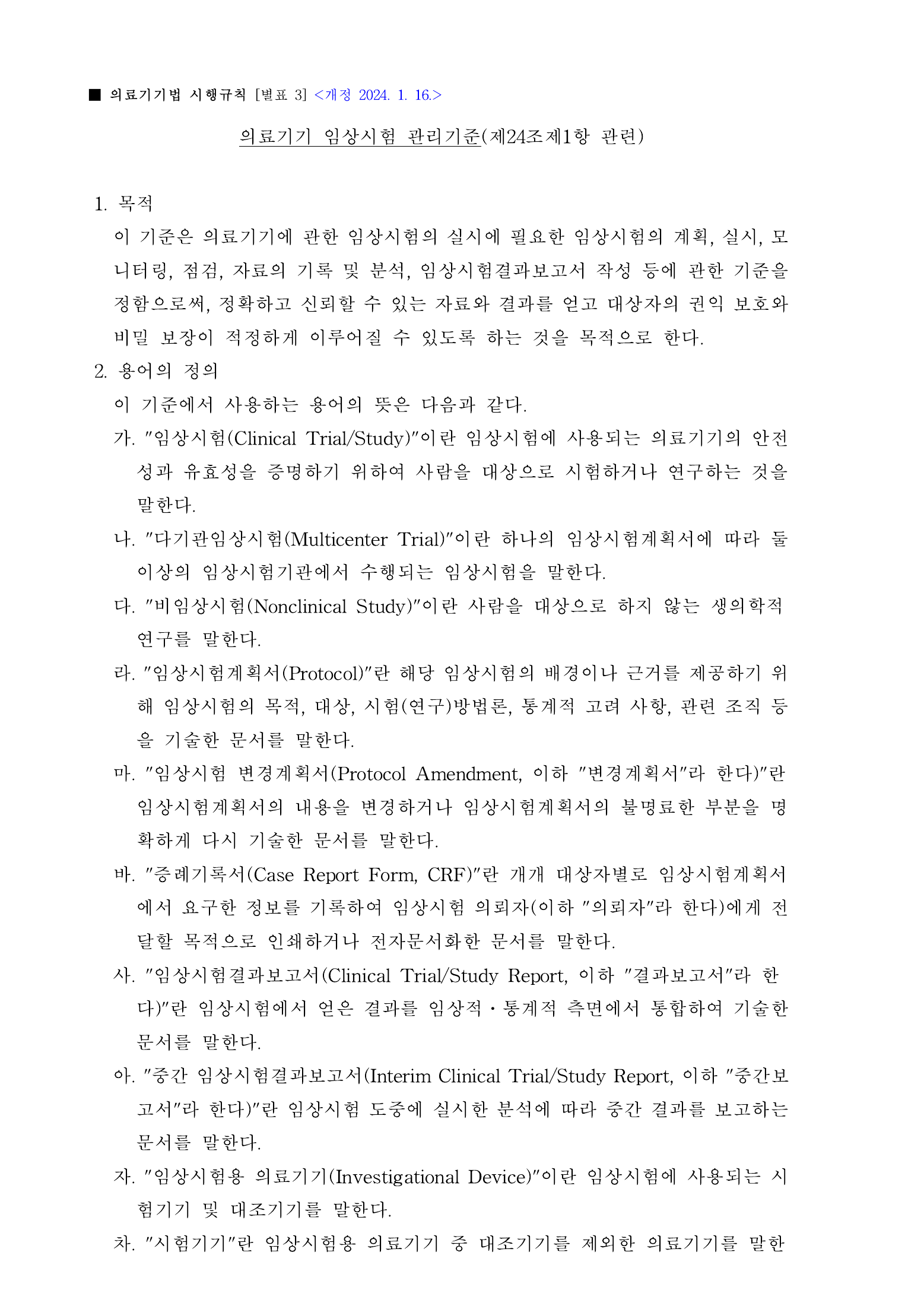 Official Korean Medical Devices Act Enforcement Rule 총리령 제2127호 full selected PDF export, physical page 57 of 251; original image governs native search text.