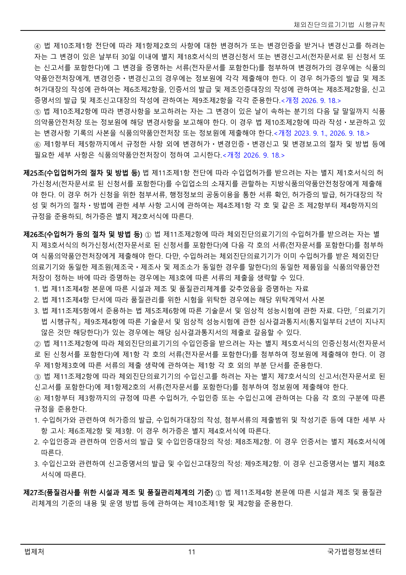 Official Korean IVD Rule2155 full selected PDF export, physical page 11 of67; original image governs.