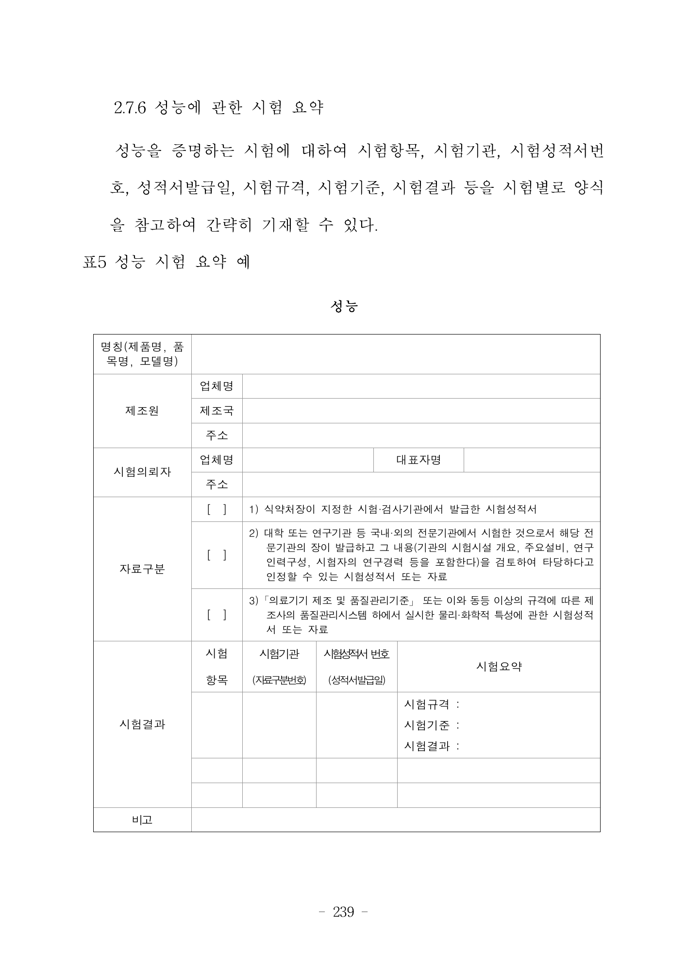 MFDS Notice2026-6 — consolidated base — original official PDF page239; original table columns and diagrams retained
