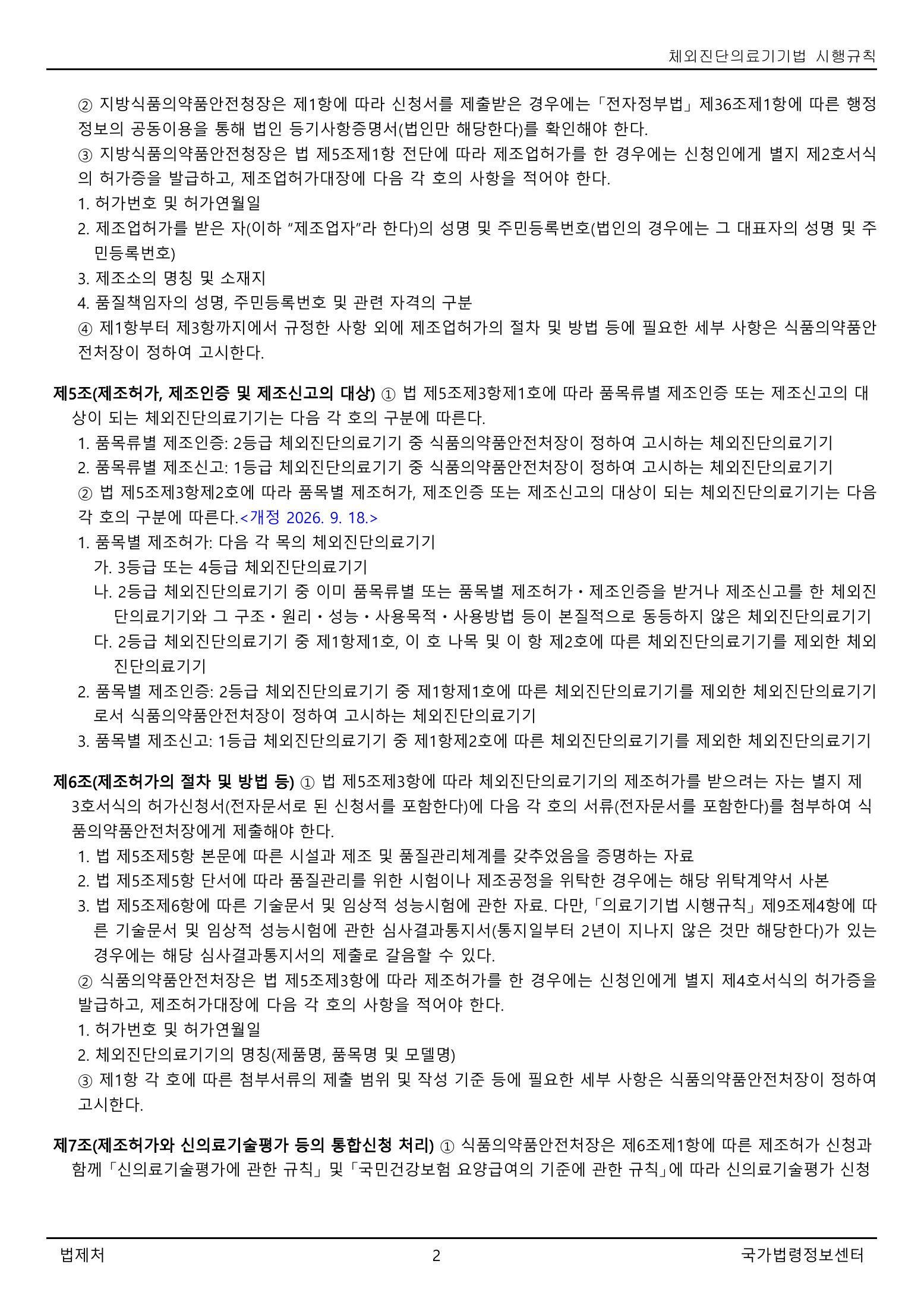 Official Korean IVD Rule2155 full selected PDF export, physical page 2 of67; original image governs.