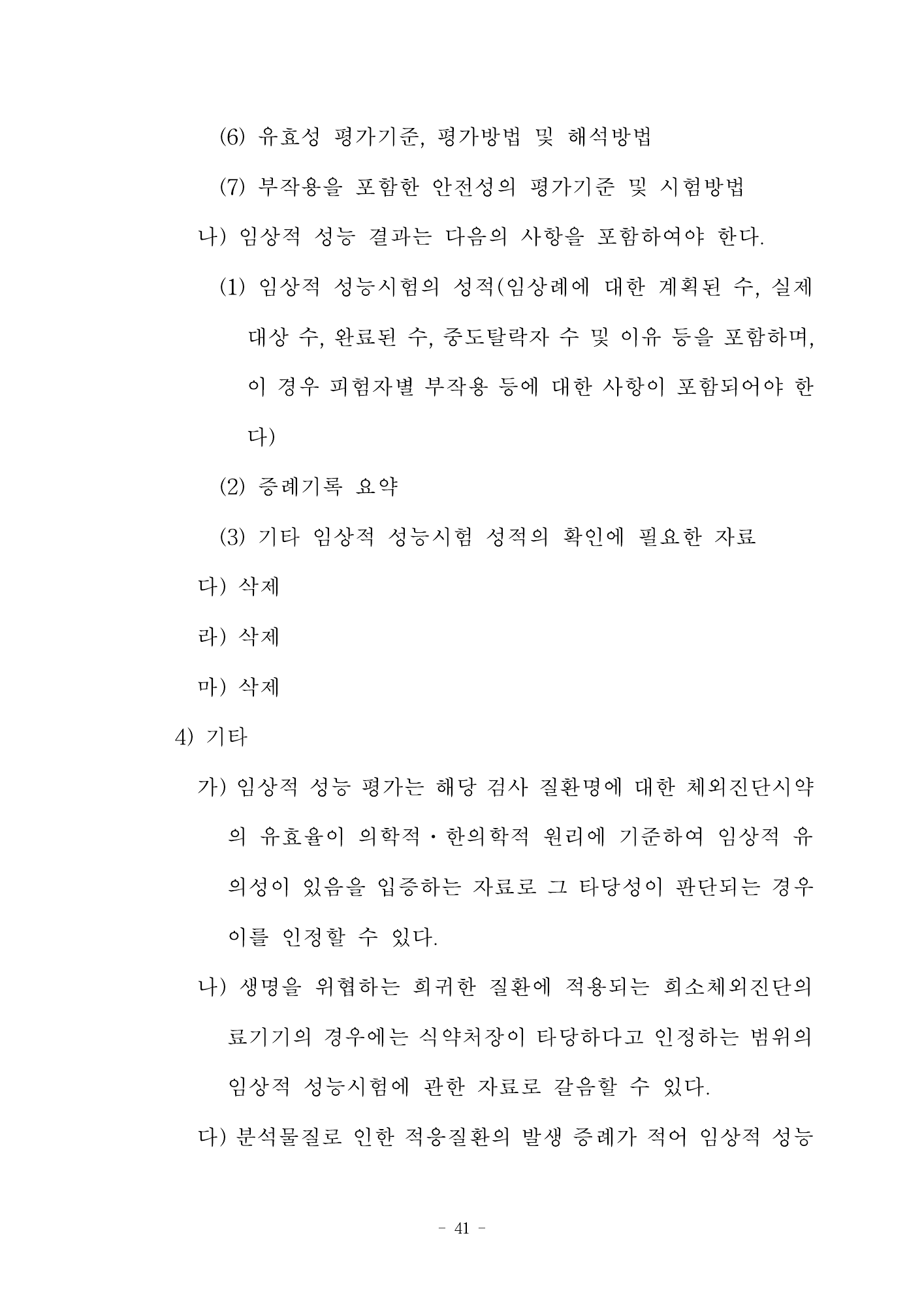MFDS Notice2026-58 — full text — original official PDF page41; original table columns and diagrams retained