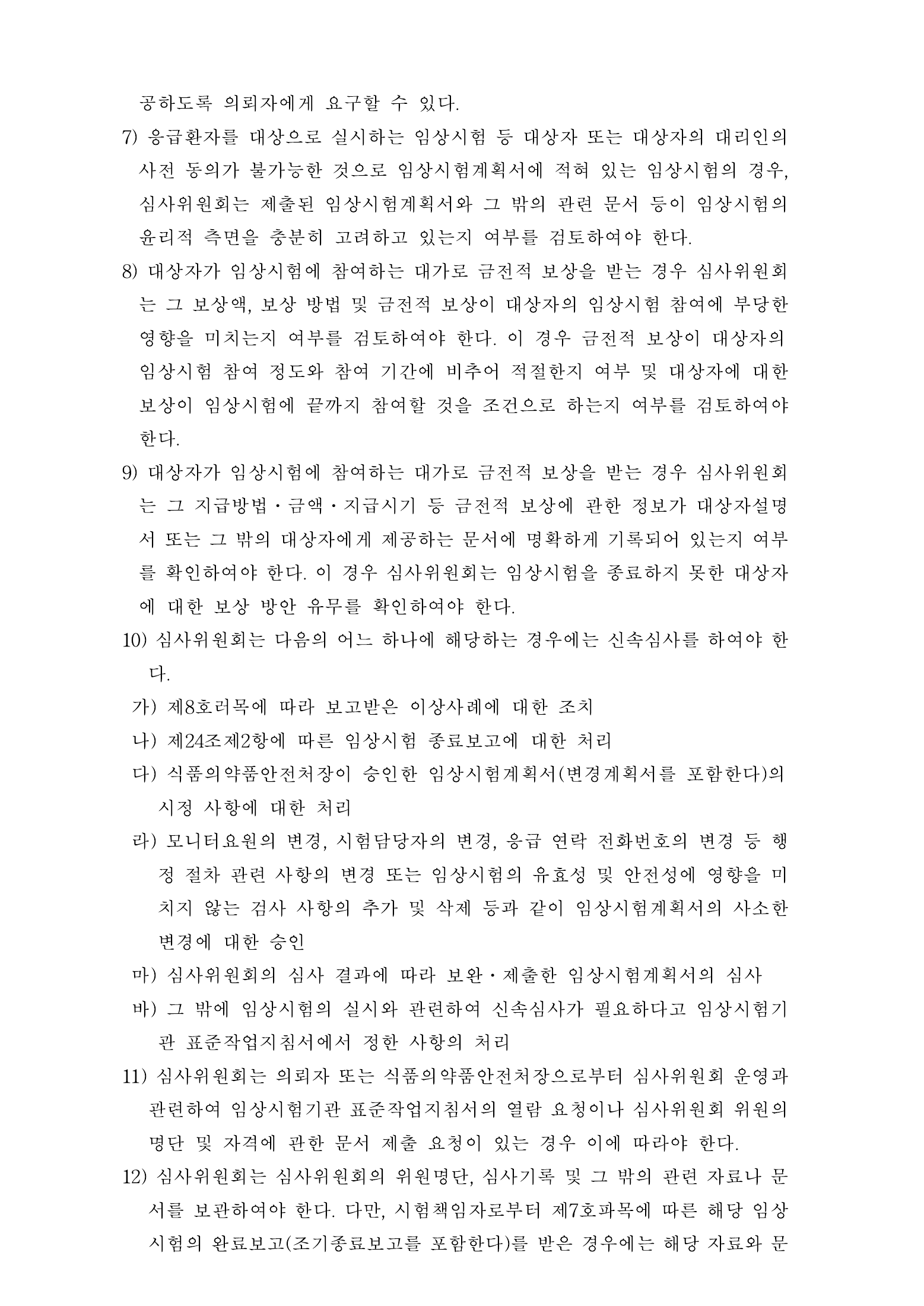 Official Korean Medical Devices Act Enforcement Rule 총리령 제2127호 full selected PDF export, physical page 64 of 251; original image governs native search text.