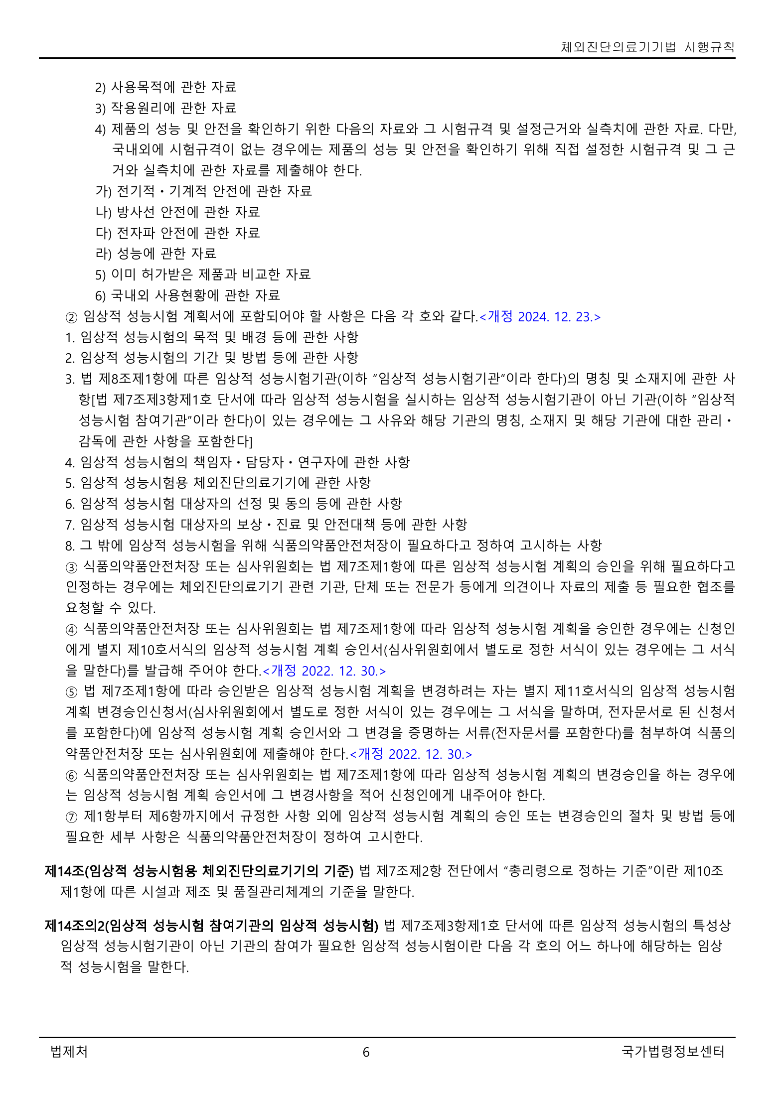 Official Korean IVD Rule2155 full selected PDF export, physical page 6 of67; original image governs.