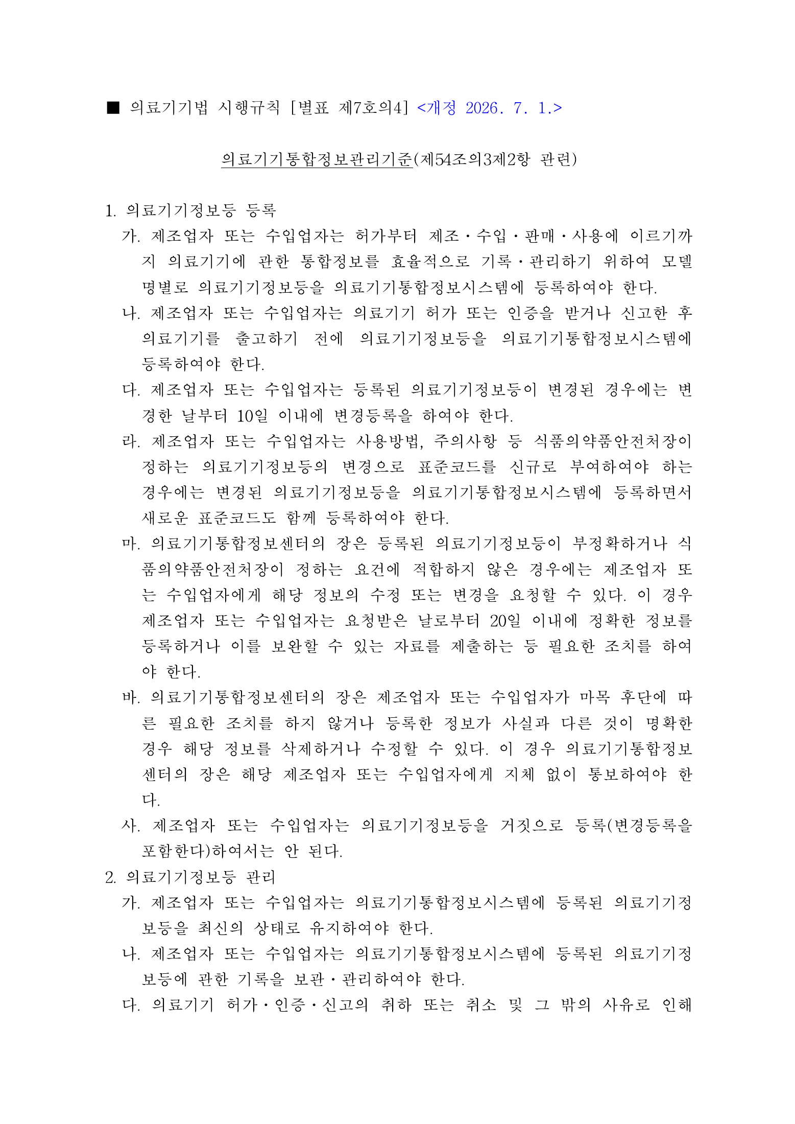 Official Korean Medical Devices Act Enforcement Rule 총리령 제2127호 full selected PDF export, physical page 94 of 251; original image governs native search text.