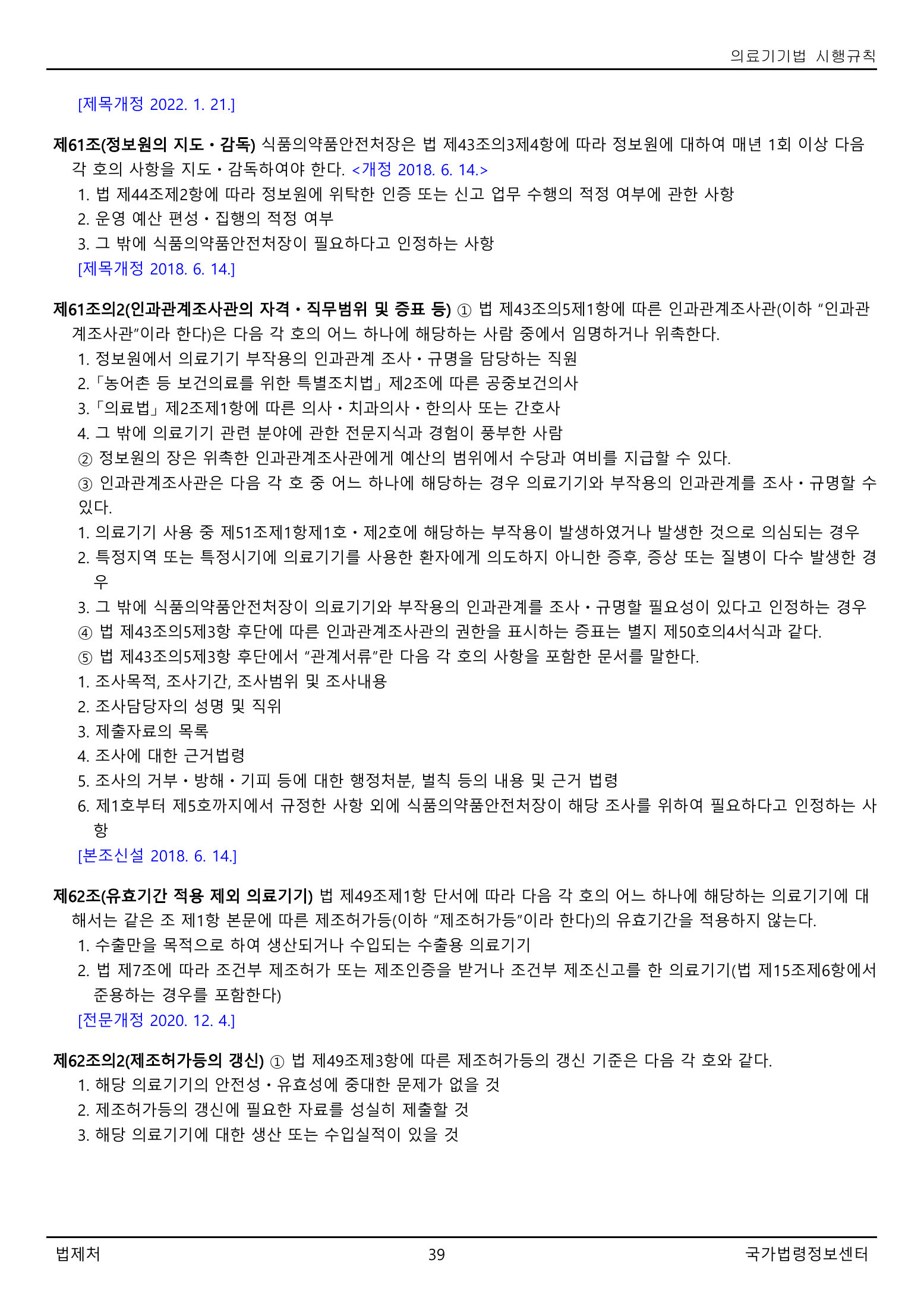 Official Korean Medical Devices Act Enforcement Rule 총리령 제2127호 full selected PDF export, physical page 39 of 251; original image governs native search text.