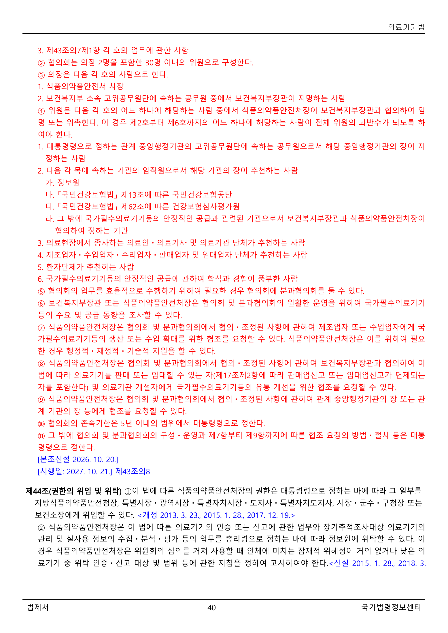 Official Korean Medical Devices Act 법률 제22105호 full selected PDF export, physical page 40 of 57; original image governs native search text.