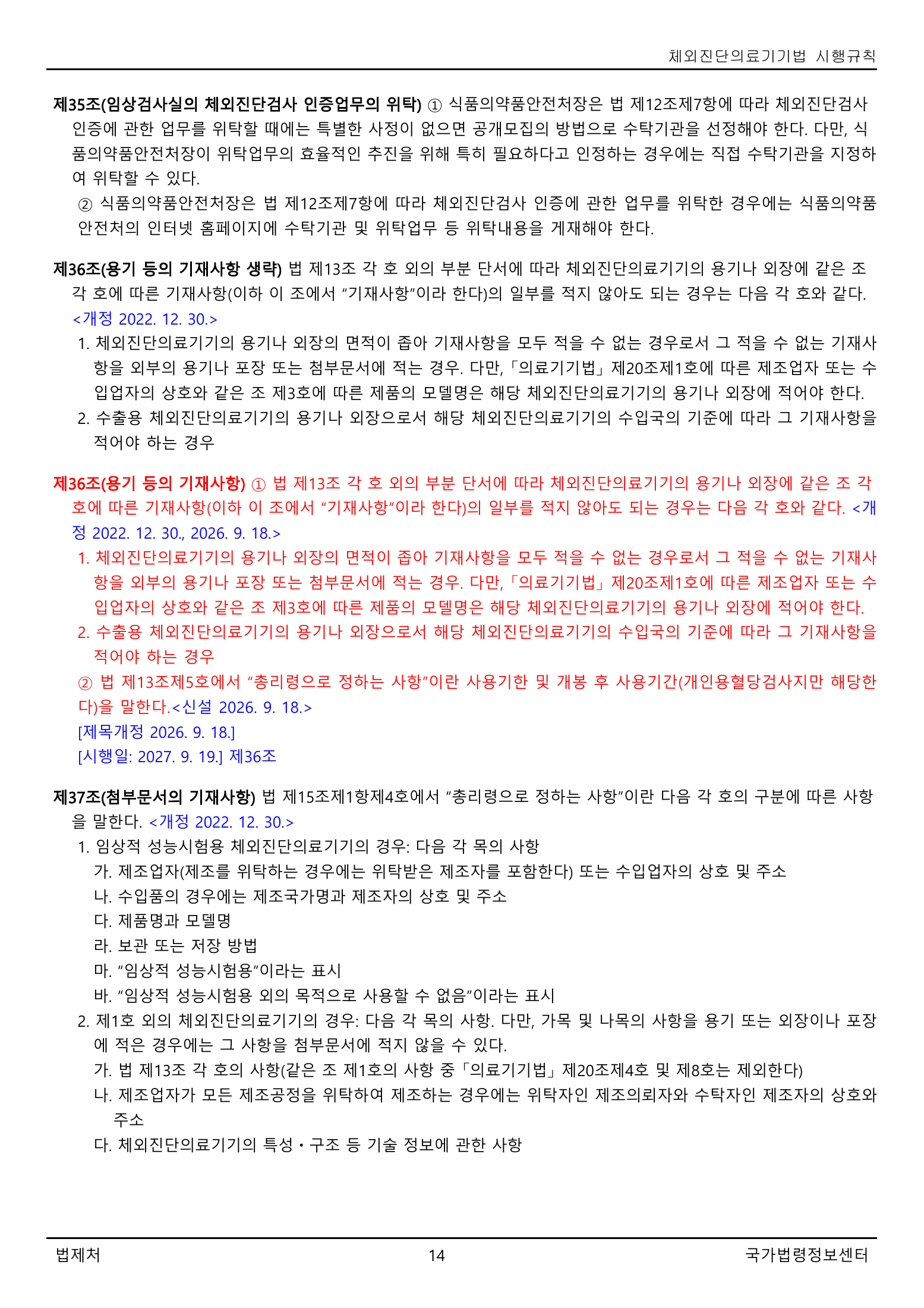 Official Korean IVD Rule2155 full selected PDF export, physical page 14 of67; original image governs.