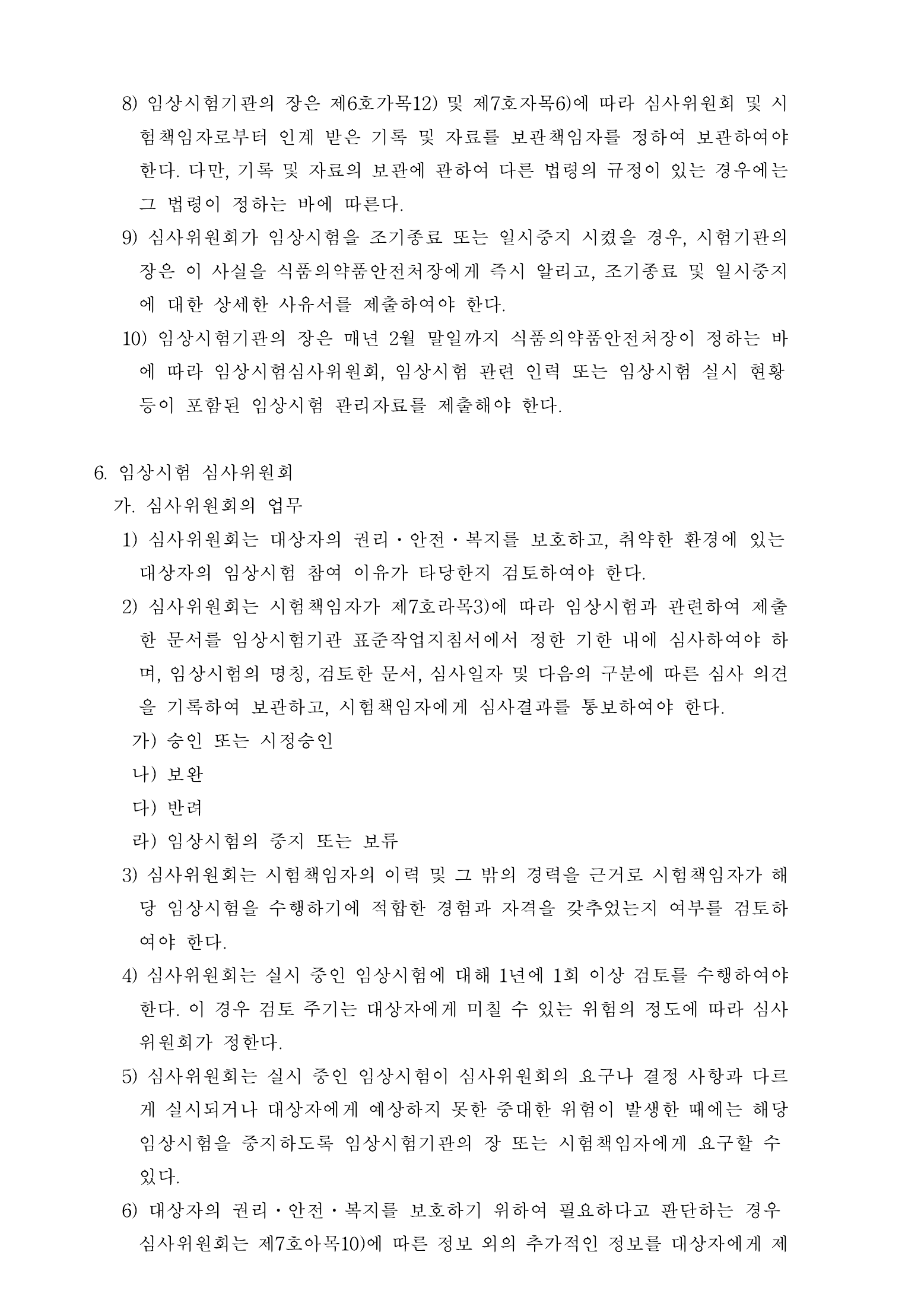 Official Korean Medical Devices Act Enforcement Rule 총리령 제2127호 full selected PDF export, physical page 63 of 251; original image governs native search text.
