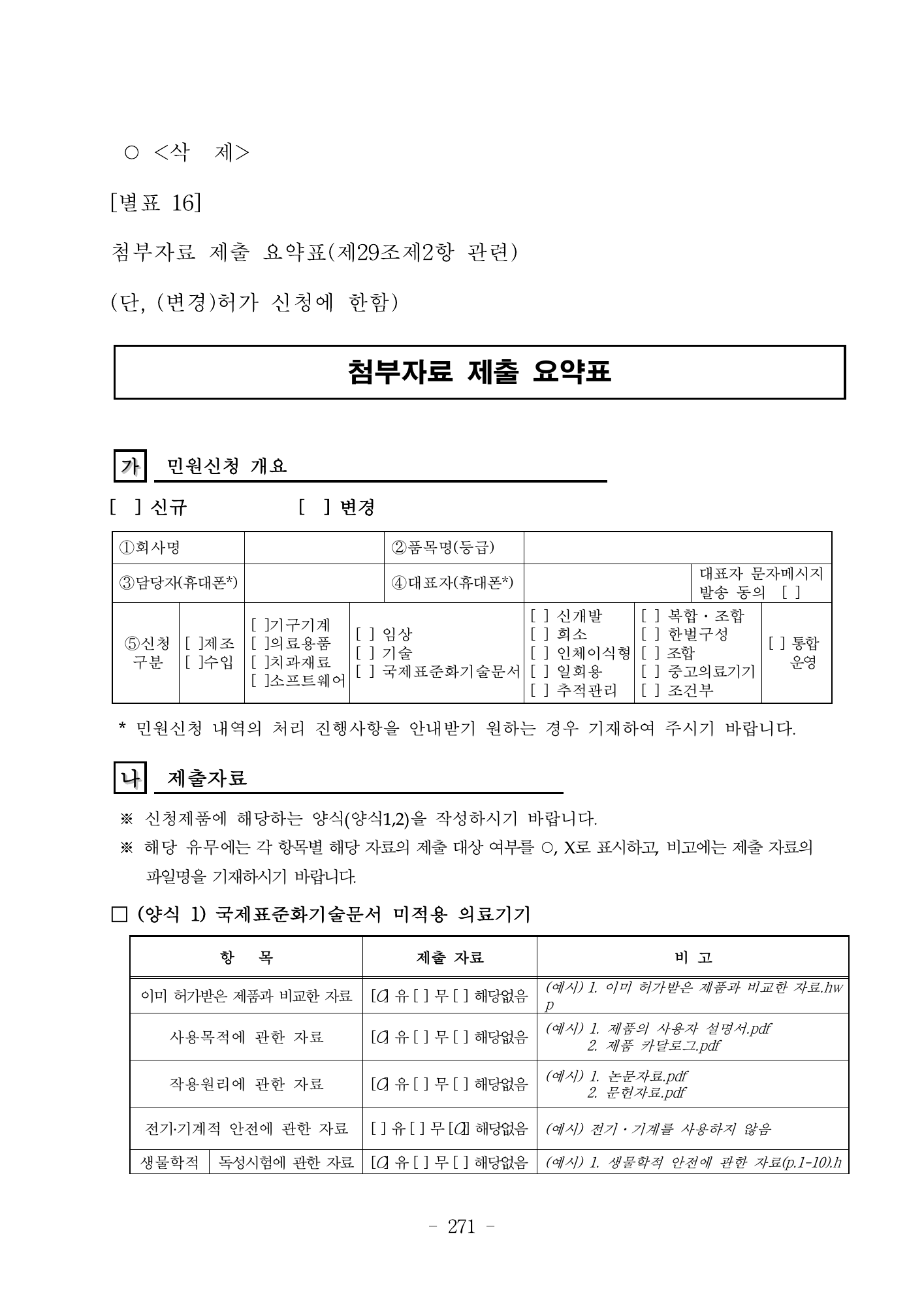 MFDS Notice2026-6 — consolidated base — original official PDF page271; original table columns and diagrams retained