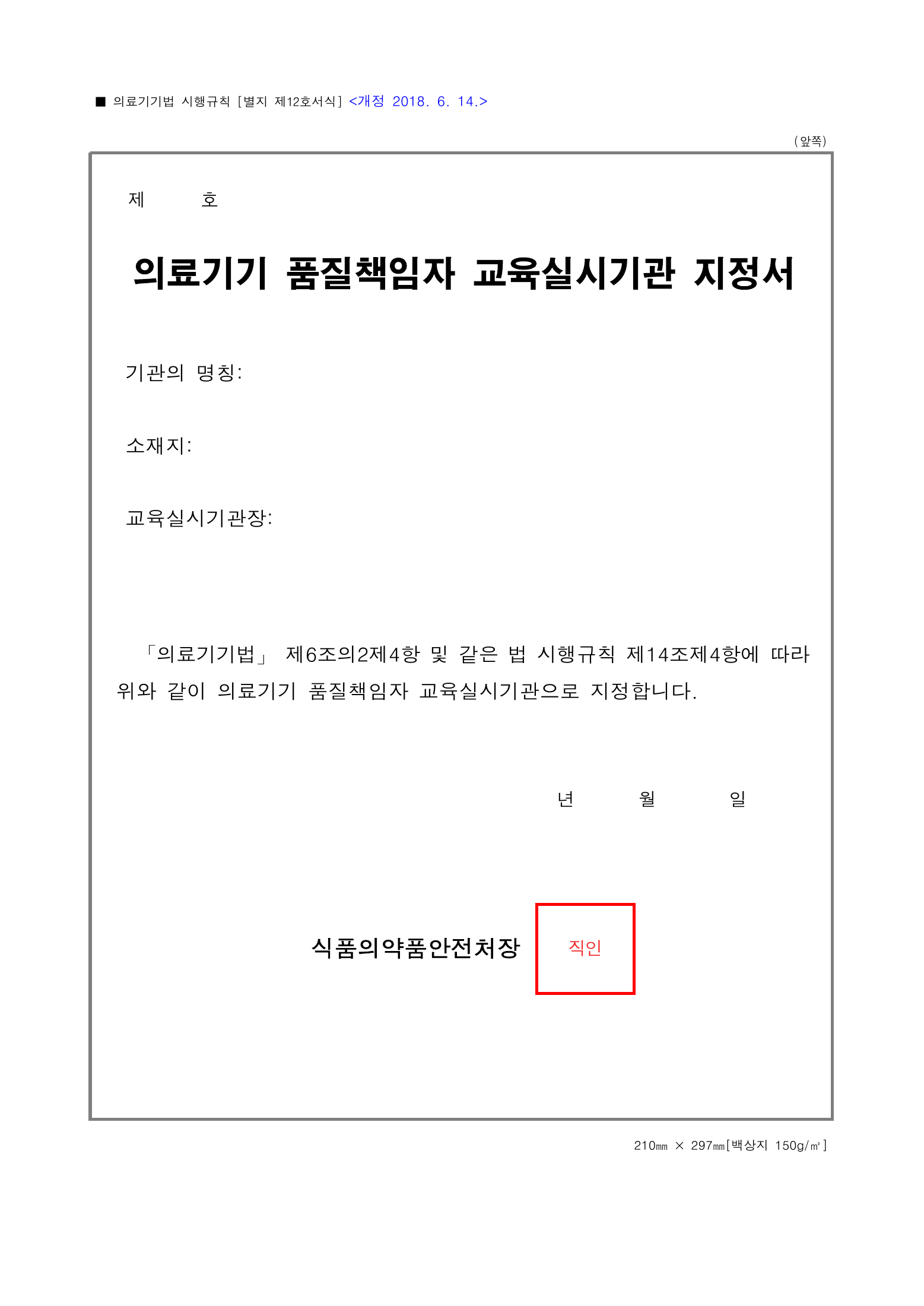 Official Korean Medical Devices Act Enforcement Rule 총리령 제2127호 full selected PDF export, physical page 162 of 251; original image governs native search text.