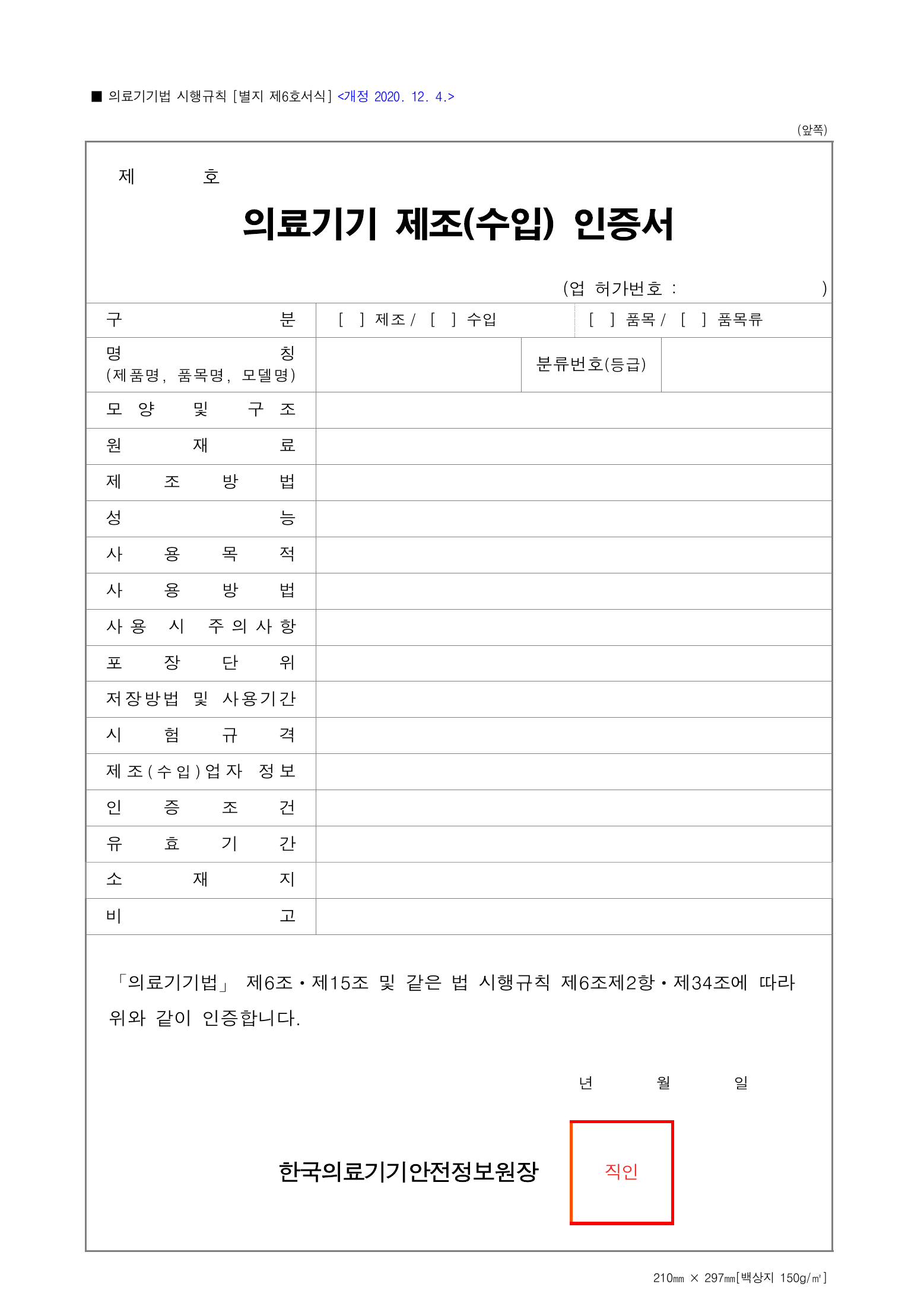 Official Korean Medical Devices Act Enforcement Rule 총리령 제2127호 full selected PDF export, physical page 150 of 251; original image governs native search text.