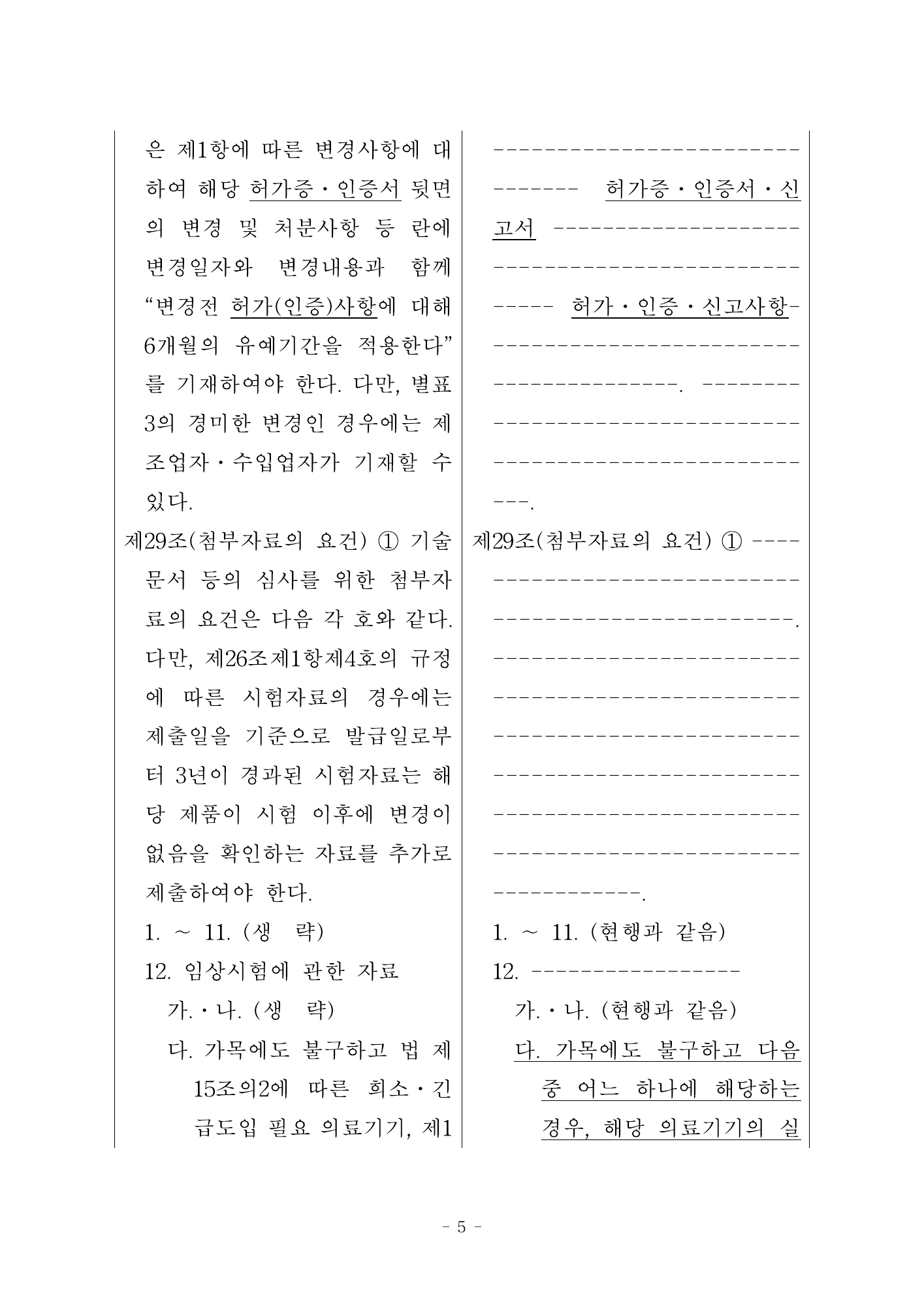 MFDS Notice2026-34 — original official PDF page5; original table columns and diagrams retained