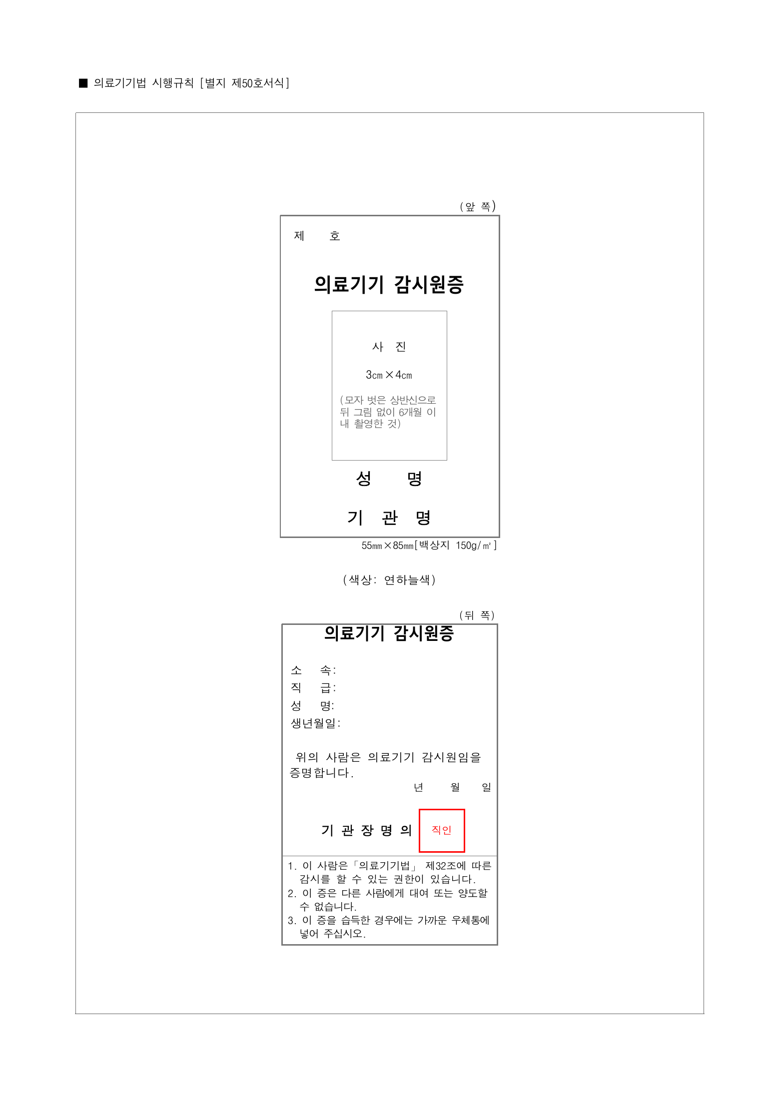 Official Korean Medical Devices Act Enforcement Rule 총리령 제2127호 full selected PDF export, physical page 234 of 251; original image governs native search text.