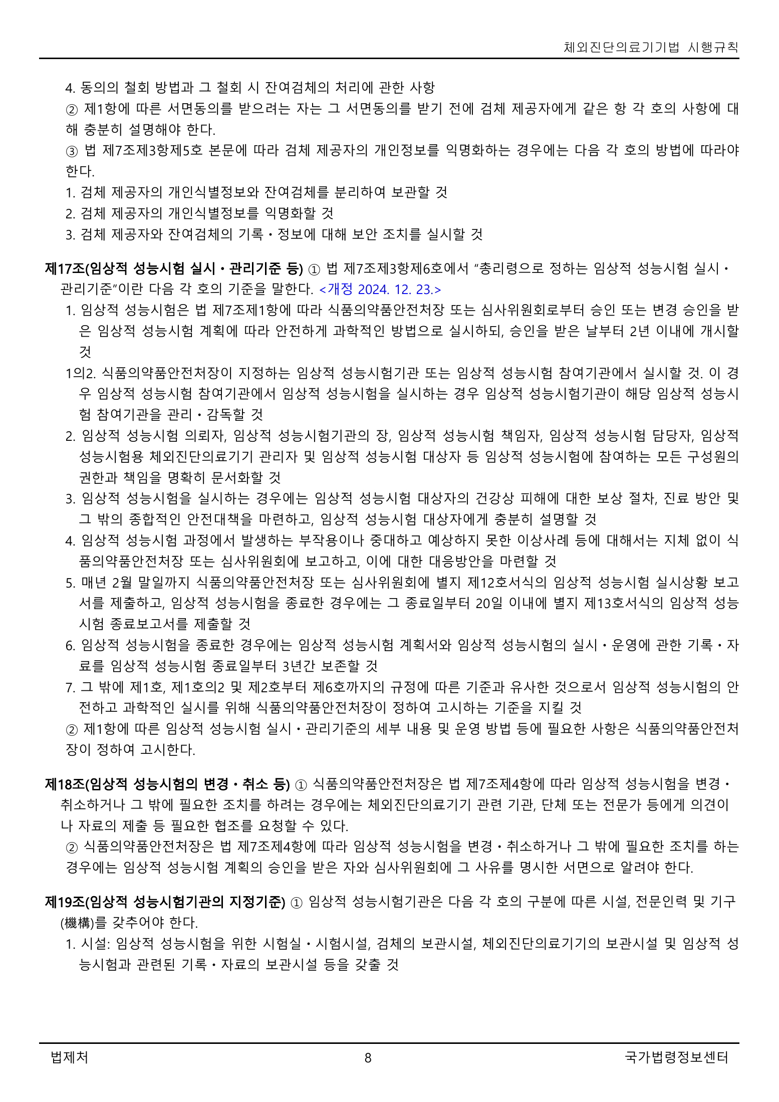 Official Korean IVD Rule2155 full selected PDF export, physical page 8 of67; original image governs.