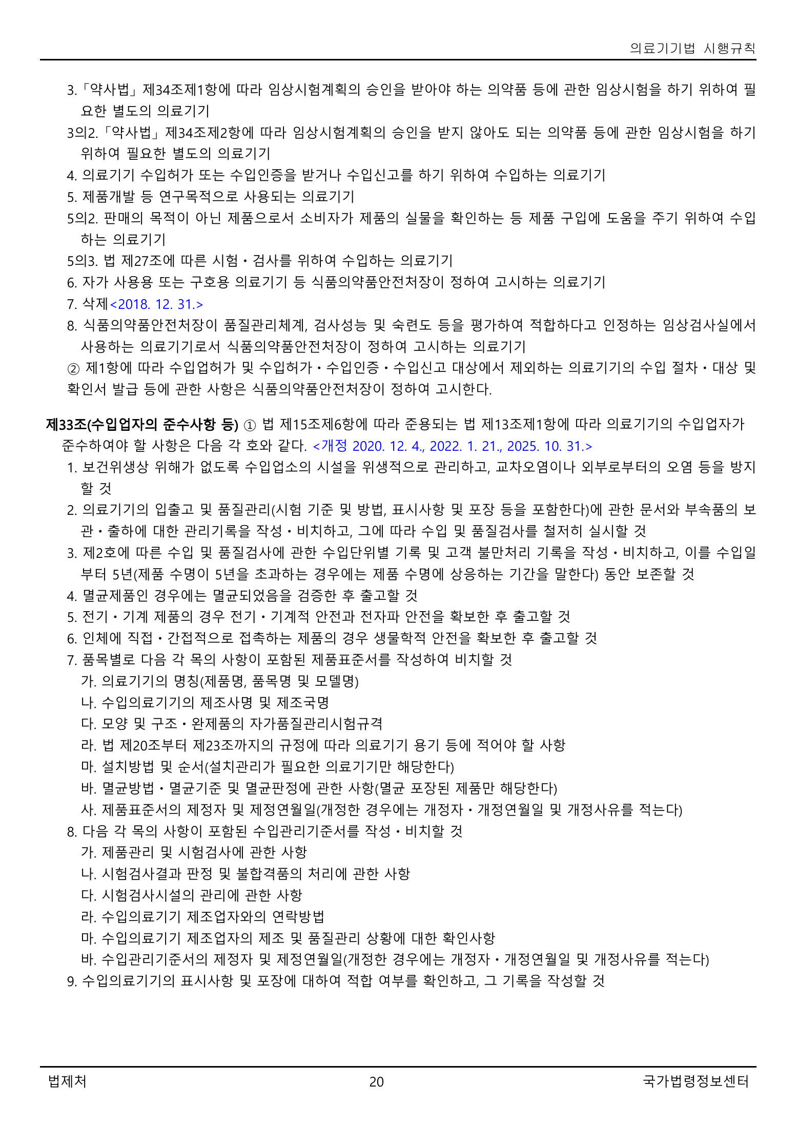 Official Korean Medical Devices Act Enforcement Rule 총리령 제2127호 full selected PDF export, physical page 20 of 251; original image governs native search text.