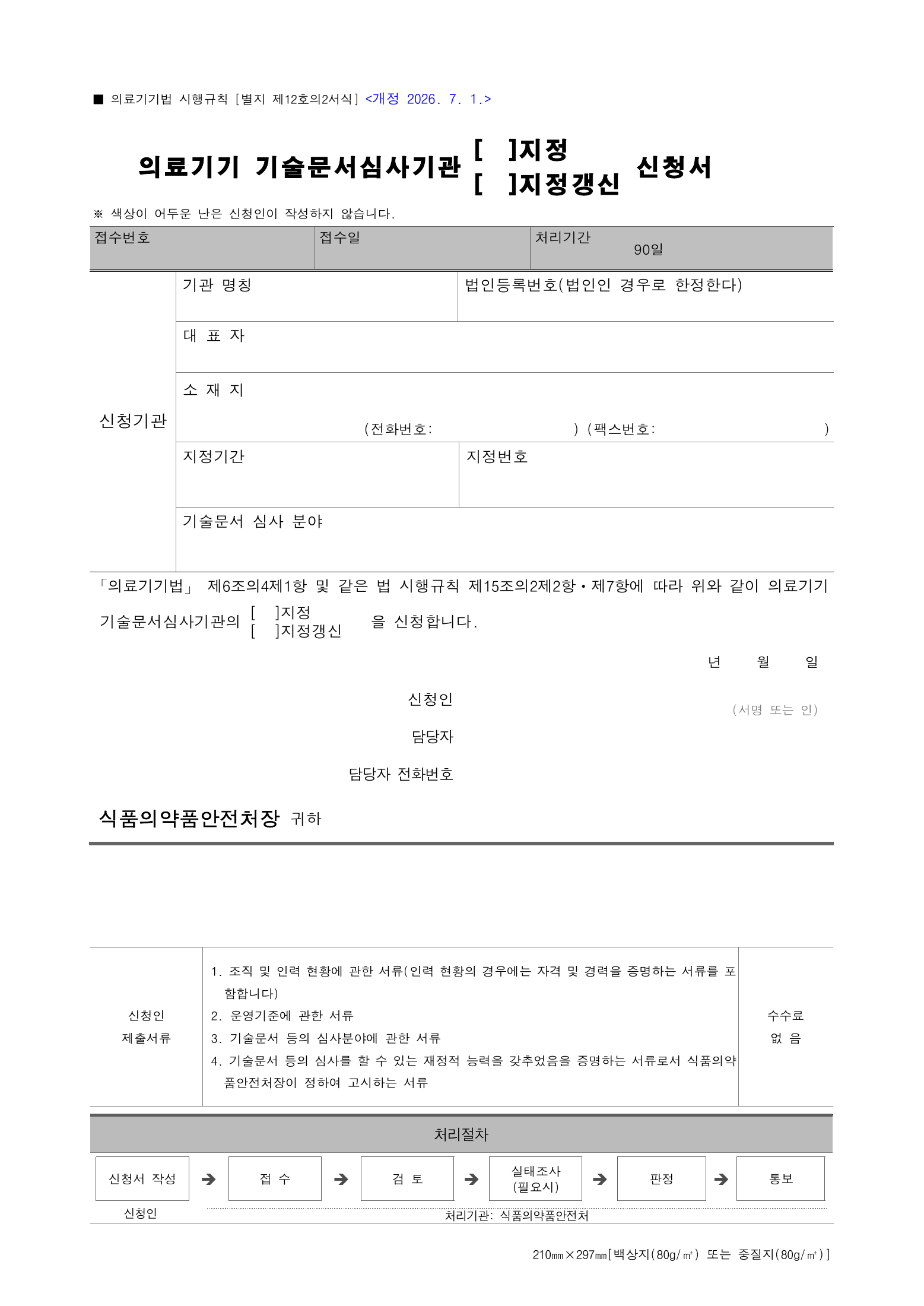 Official Korean Medical Devices Act Enforcement Rule 총리령 제2127호 full selected PDF export, physical page 164 of 251; original image governs native search text.