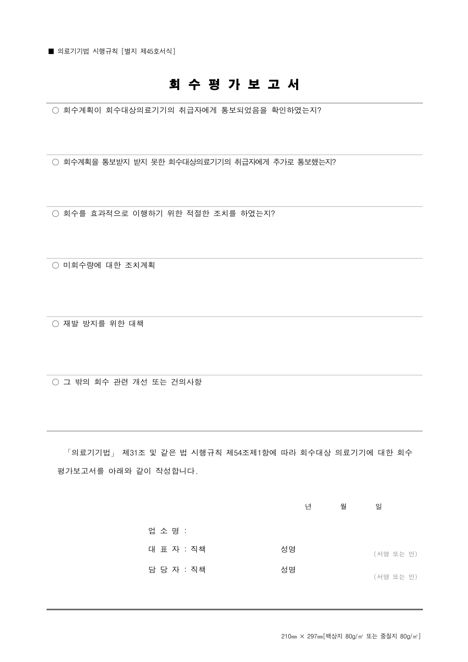 Official Korean Medical Devices Act Enforcement Rule 총리령 제2127호 full selected PDF export, physical page 226 of 251; original image governs native search text.