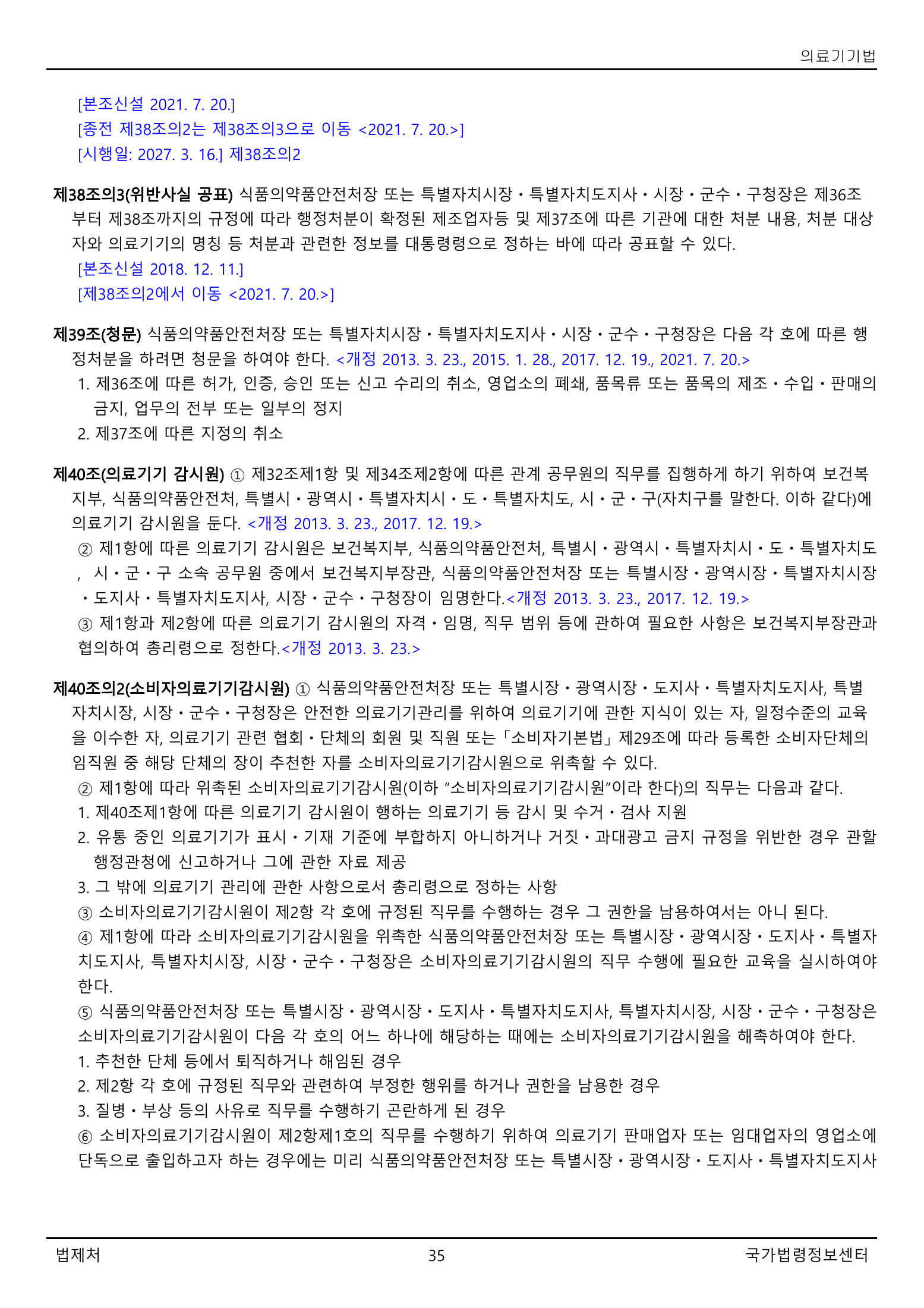 Official Korean Medical Devices Act 법률 제22105호 full selected PDF export, physical page 35 of 57; original image governs native search text.